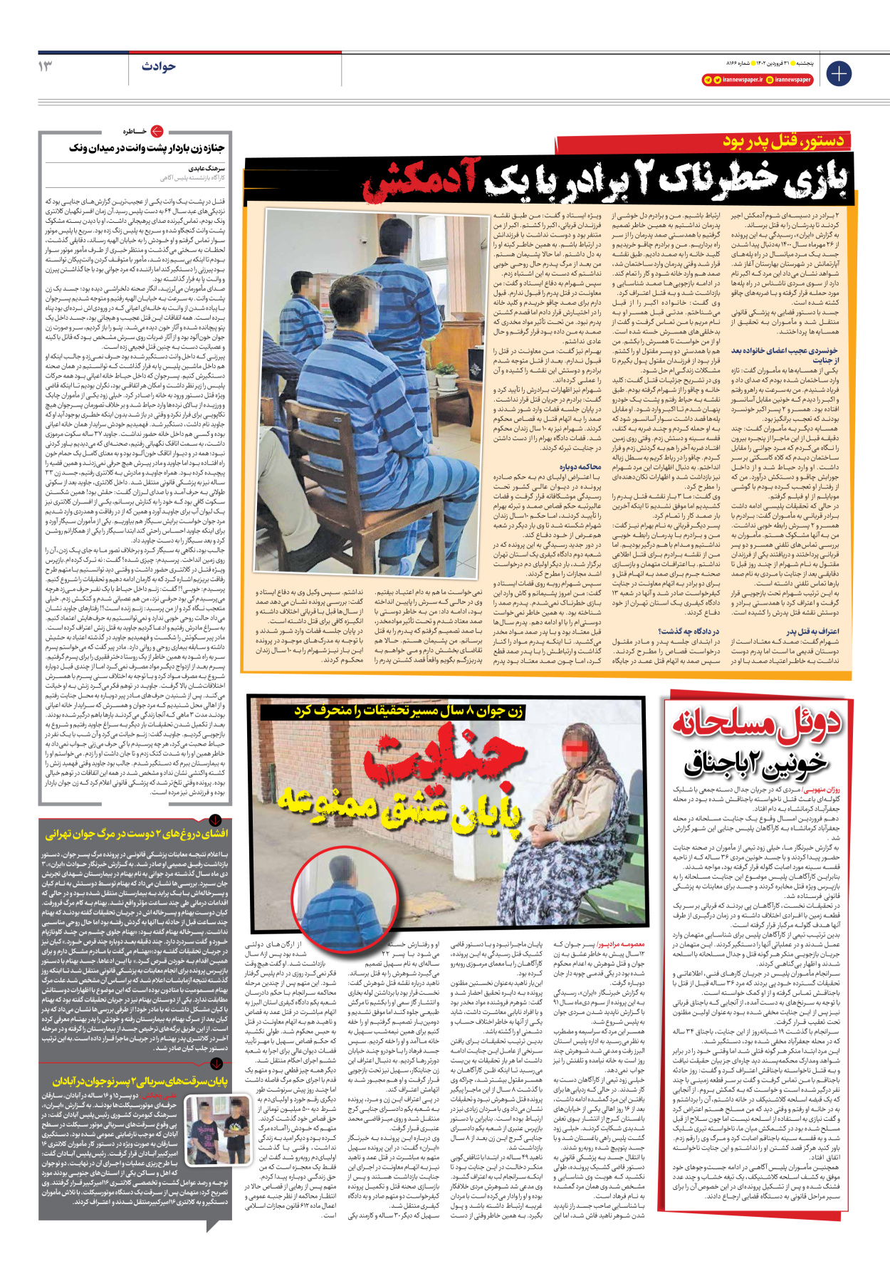 روزنامه ایران - شماره هشت هزار و صد و شصت و شش - ۳۱ فروردین ۱۴۰۲ - صفحه ۱۳