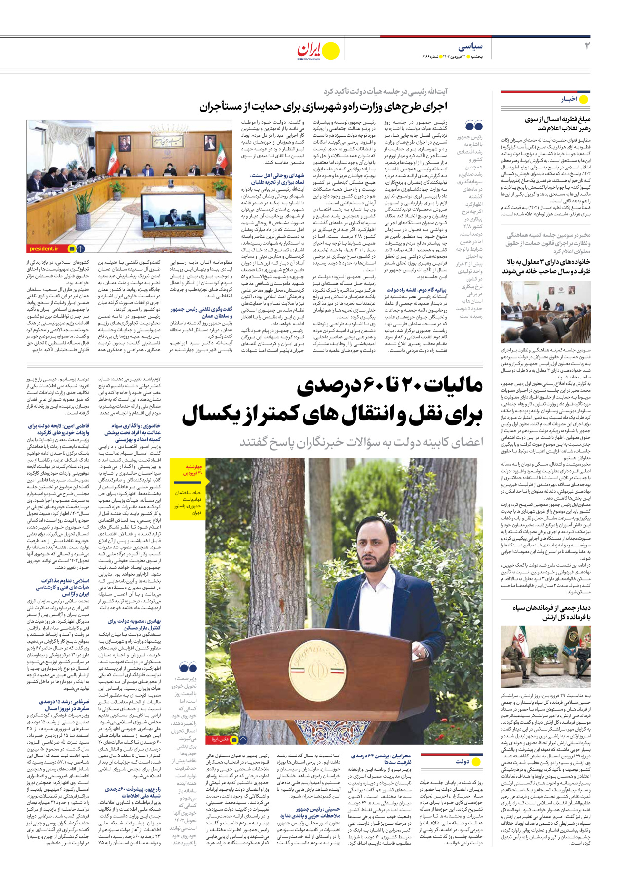 روزنامه ایران - شماره هشت هزار و صد و شصت و شش - ۳۱ فروردین ۱۴۰۲ - صفحه ۲