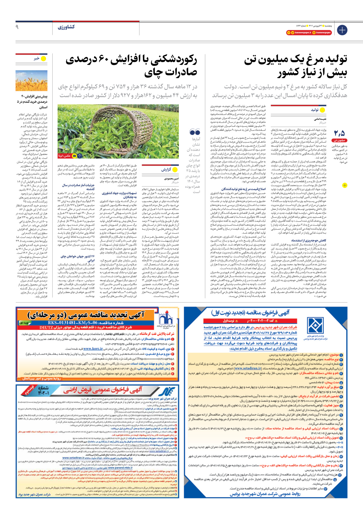 روزنامه ایران - شماره هشت هزار و صد و شصت و شش - ۳۱ فروردین ۱۴۰۲ - صفحه ۹