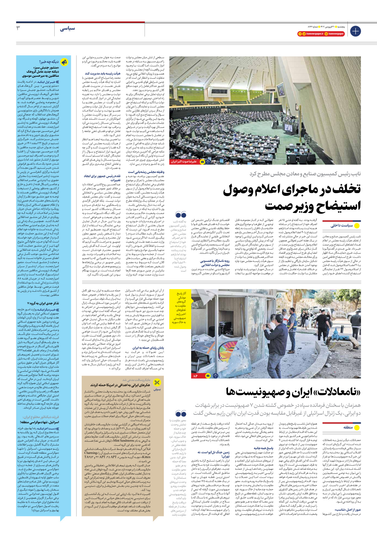 روزنامه ایران - شماره هشت هزار و صد و شصت و شش - ۳۱ فروردین ۱۴۰۲ - صفحه ۳