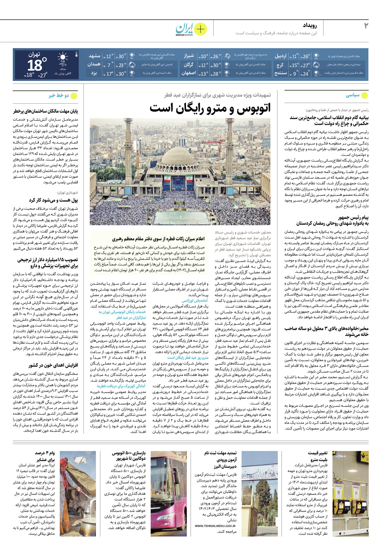روزنامه ایران - ویژه نامه پلاس۸۱۶۶ - ۳۱ فروردین ۱۴۰۲ - صفحه ۲