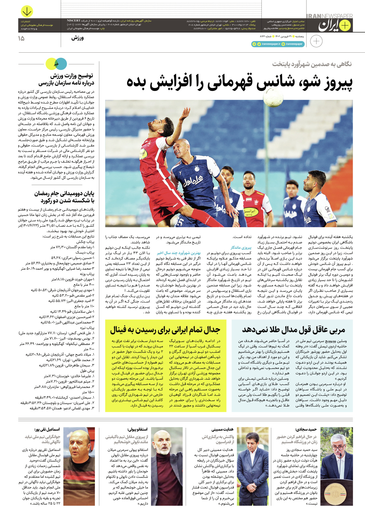 روزنامه ایران - ویژه نامه پلاس۸۱۶۶ - ۳۱ فروردین ۱۴۰۲ - صفحه ۱۵