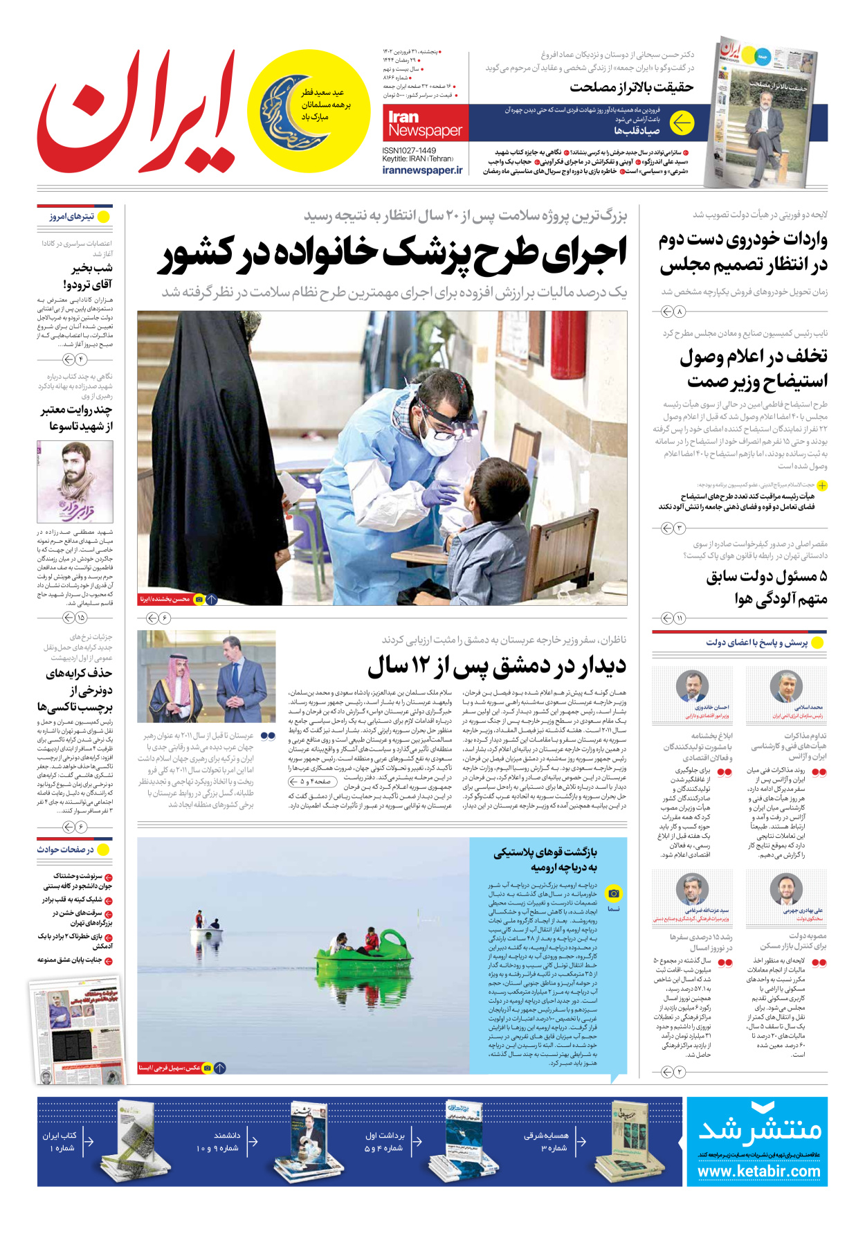 روزنامه ایران - شماره هشت هزار و صد و شصت و شش - ۳۱ فروردین ۱۴۰۲