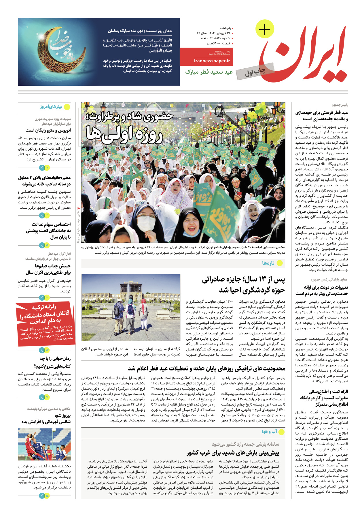روزنامه ایران - ویژه نامه پلاس۸۱۶۶ - ۳۱ فروردین ۱۴۰۲