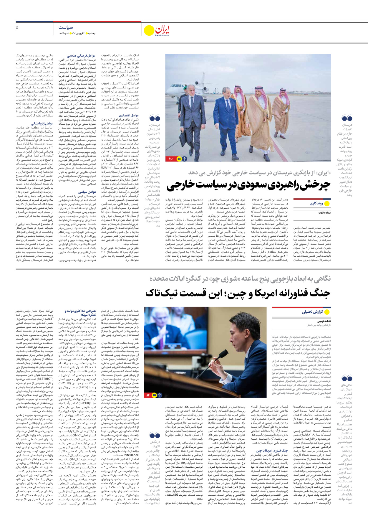 روزنامه ایران - شماره هشت هزار و صد و شصت و شش - ۳۱ فروردین ۱۴۰۲ - صفحه ۵