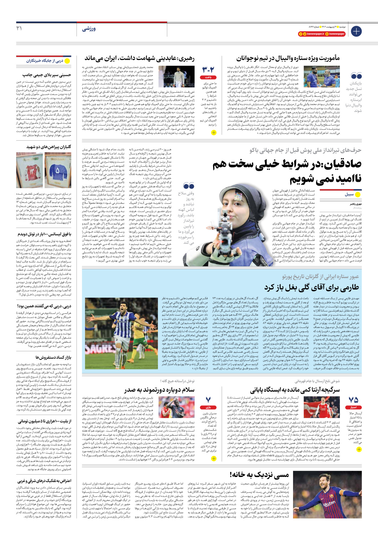 روزنامه ایران - شماره هشت هزار و صد و شصت و هفت - ۰۴ اردیبهشت ۱۴۰۲ - صفحه ۲۱