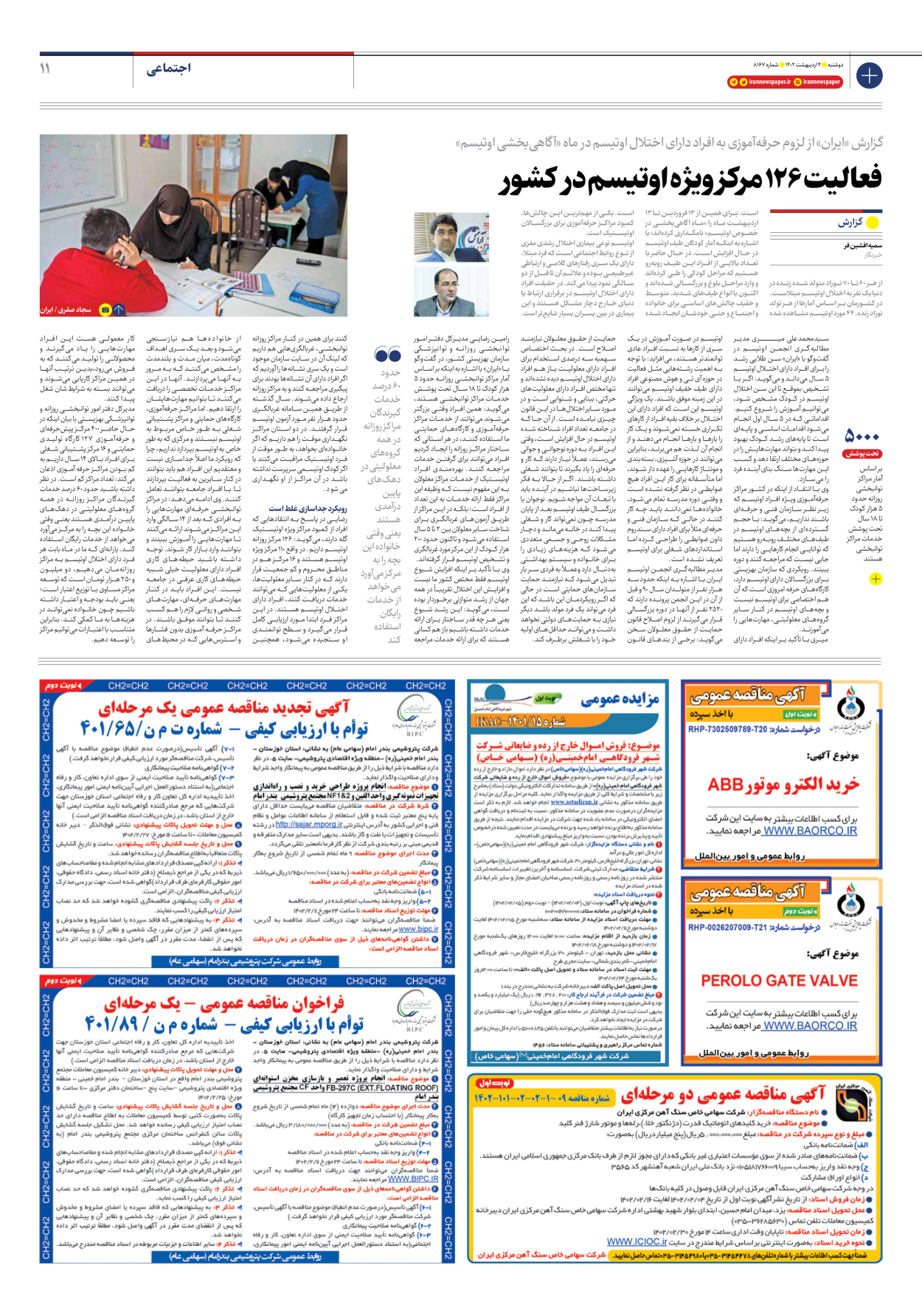 روزنامه ایران - شماره هشت هزار و صد و شصت و هفت - ۰۴ اردیبهشت ۱۴۰۲ - صفحه ۱۱