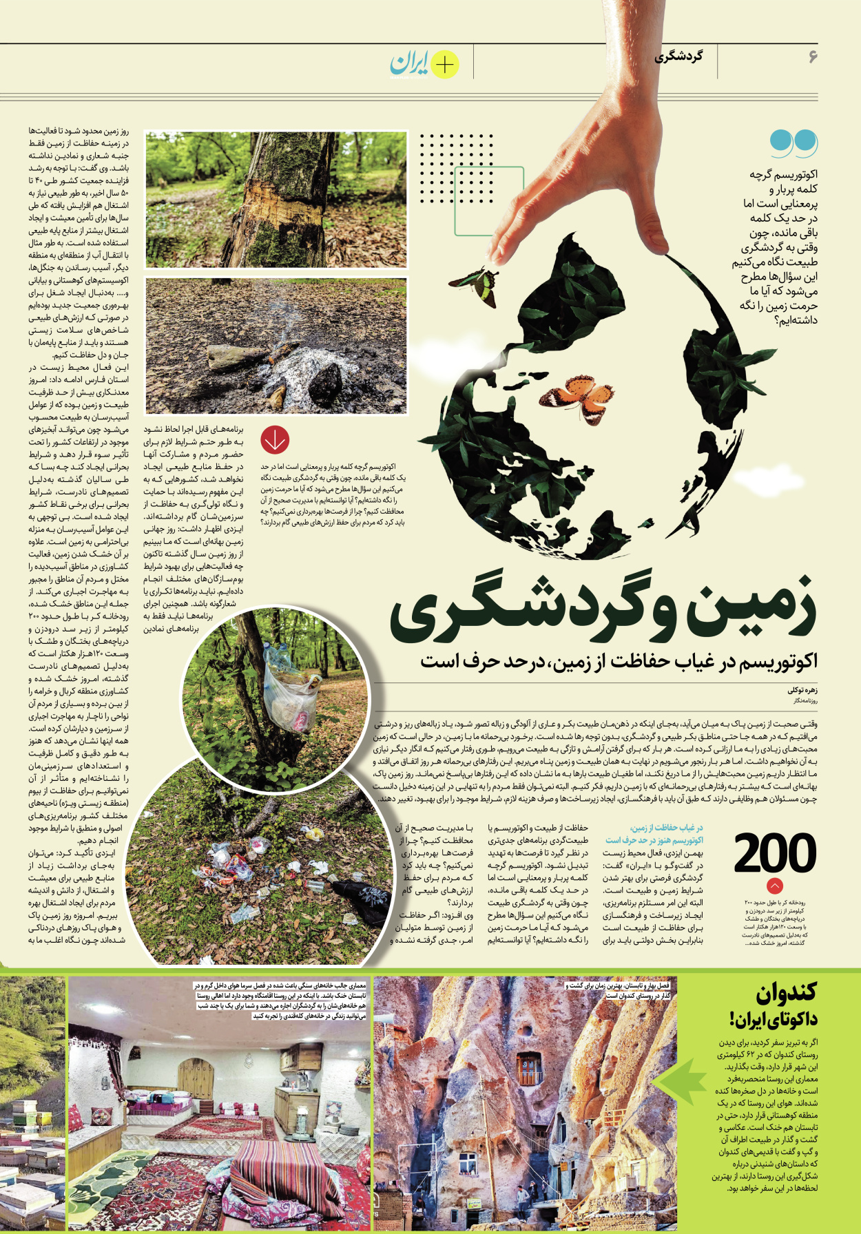 روزنامه ایران - ویژه نامه پلاس۸۱۶۷ - ۰۴ اردیبهشت ۱۴۰۲ - صفحه ۶