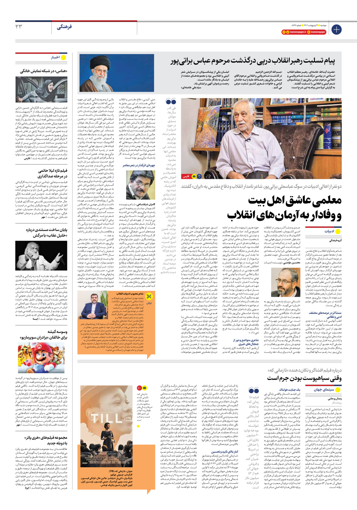 روزنامه ایران - شماره هشت هزار و صد و شصت و هفت - ۰۴ اردیبهشت ۱۴۰۲ - صفحه ۲۳