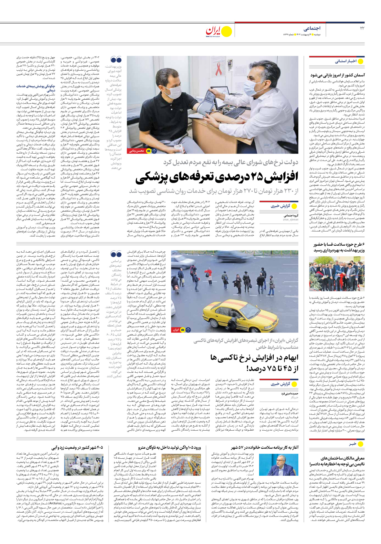 روزنامه ایران - شماره هشت هزار و صد و شصت و هفت - ۰۴ اردیبهشت ۱۴۰۲ - صفحه ۲۲