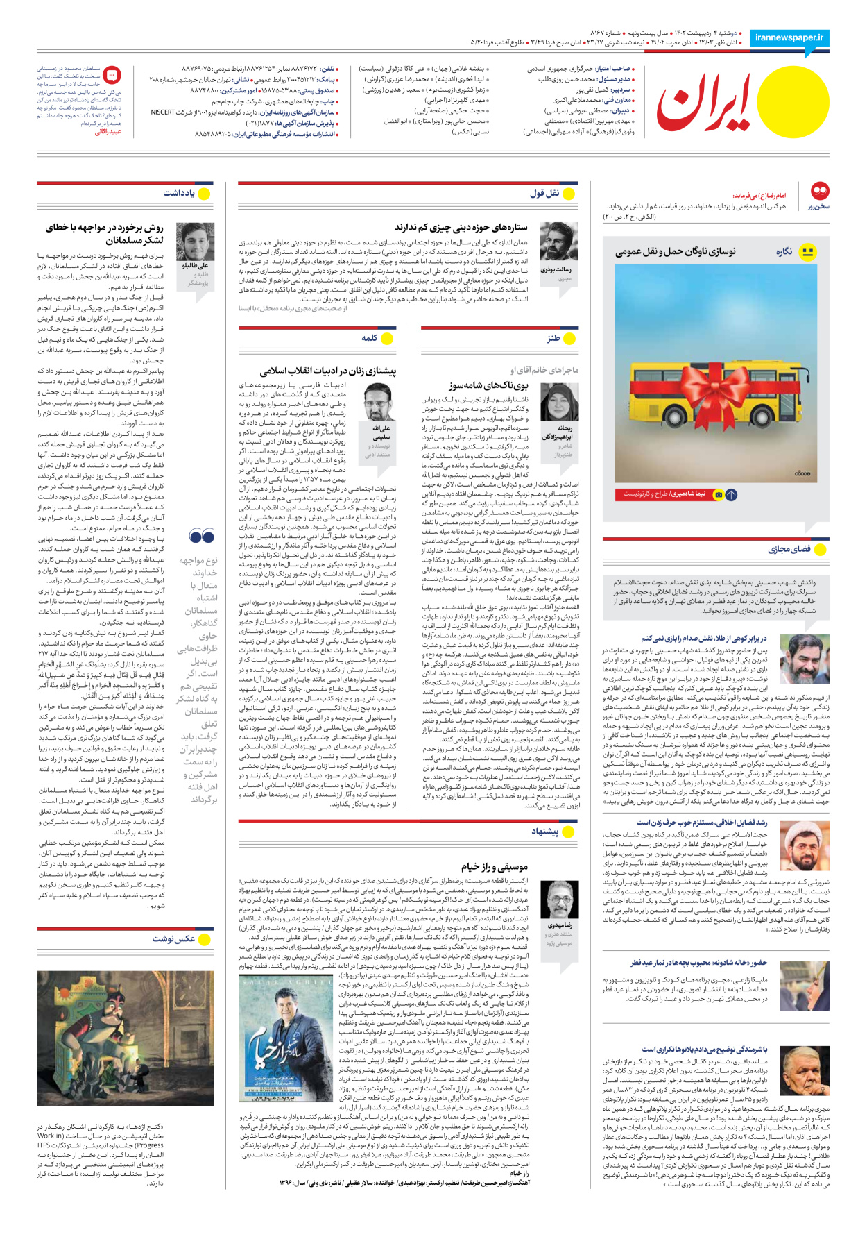 روزنامه ایران - شماره هشت هزار و صد و شصت و هفت - ۰۴ اردیبهشت ۱۴۰۲ - صفحه ۲۴