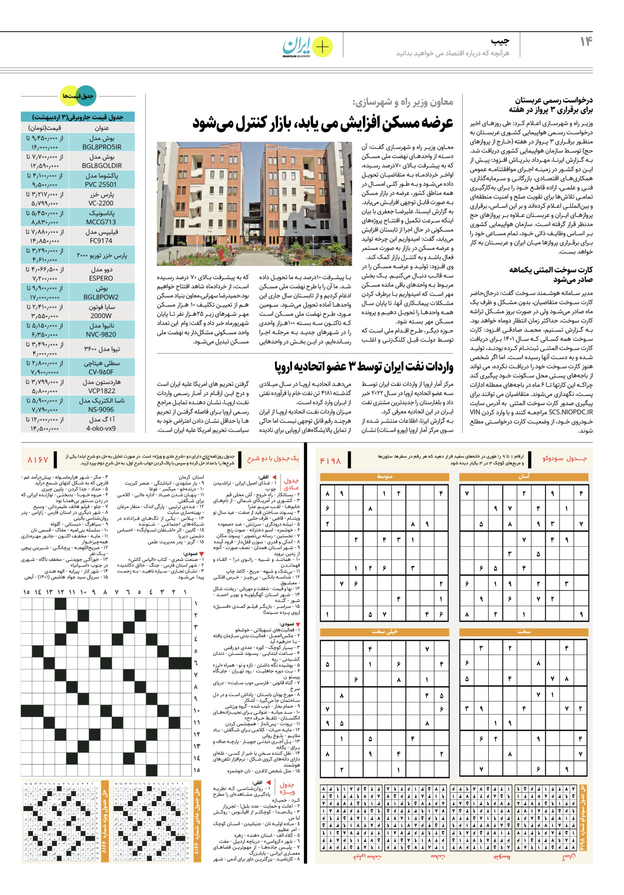 روزنامه ایران - ویژه نامه پلاس۸۱۶۷ - ۰۴ اردیبهشت ۱۴۰۲ - صفحه ۱۴