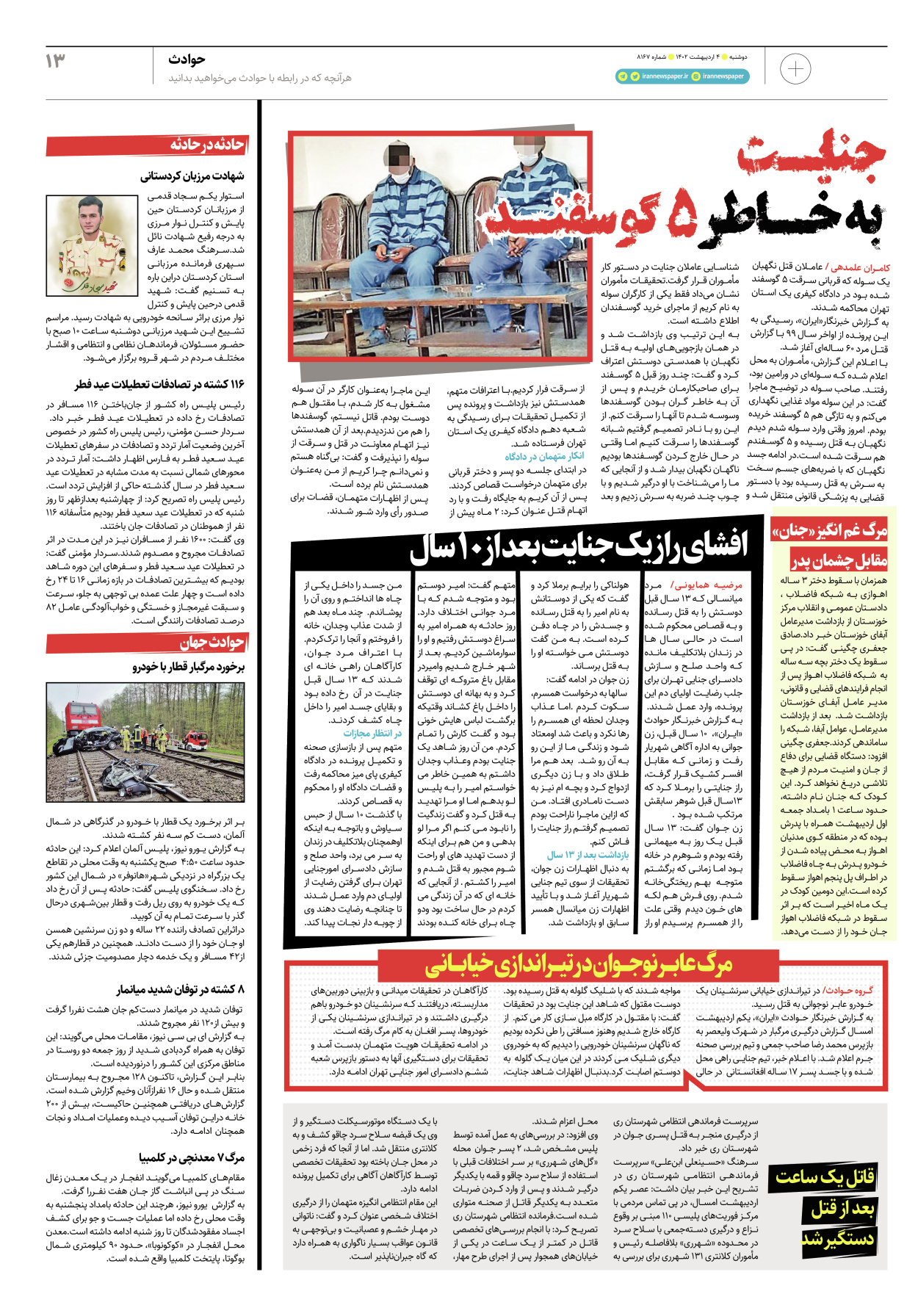 روزنامه ایران - ویژه نامه پلاس۸۱۶۷ - ۰۴ اردیبهشت ۱۴۰۲ - صفحه ۱۳