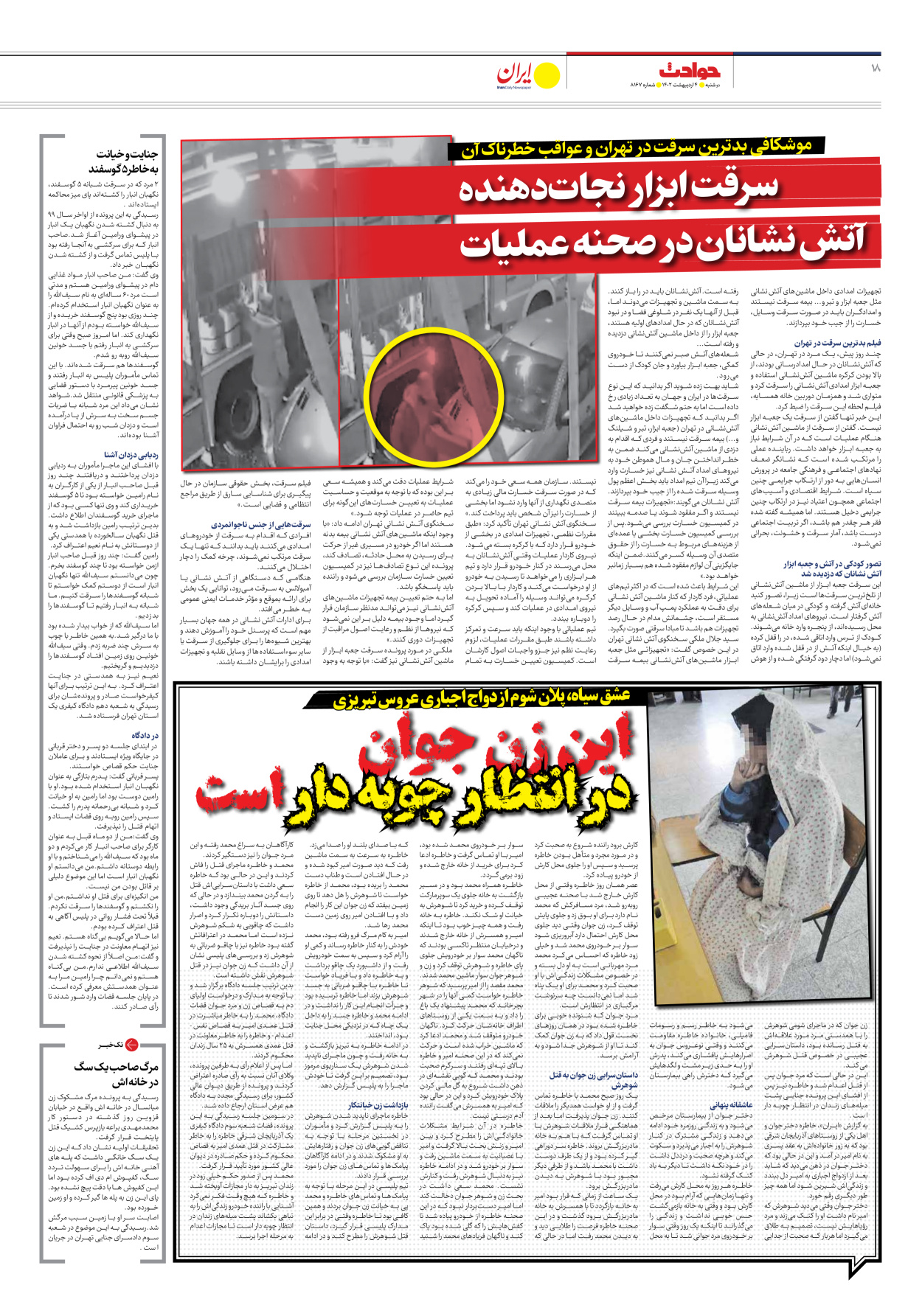 روزنامه ایران - شماره هشت هزار و صد و شصت و هفت - ۰۴ اردیبهشت ۱۴۰۲ - صفحه ۱۸