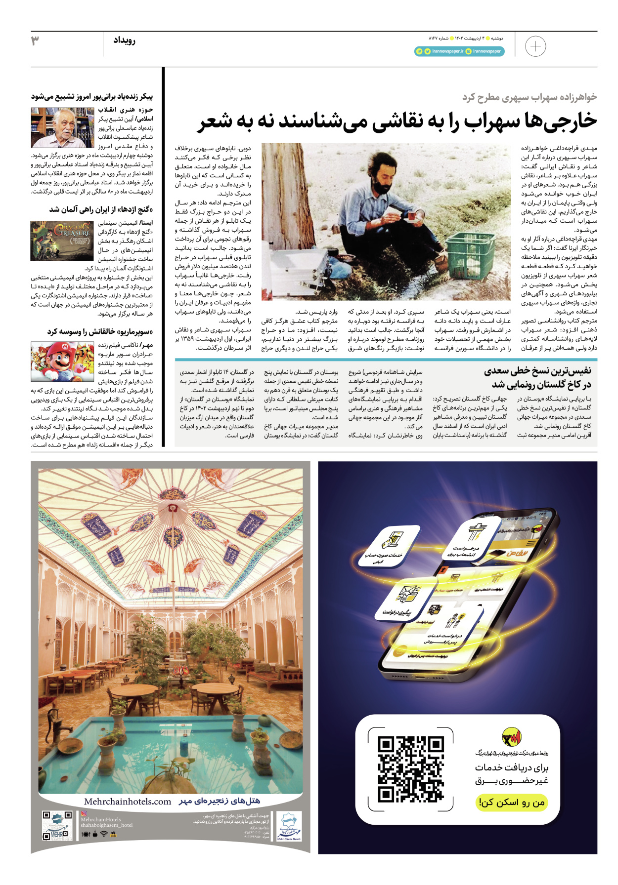 روزنامه ایران - ویژه نامه پلاس۸۱۶۷ - ۰۴ اردیبهشت ۱۴۰۲ - صفحه ۳