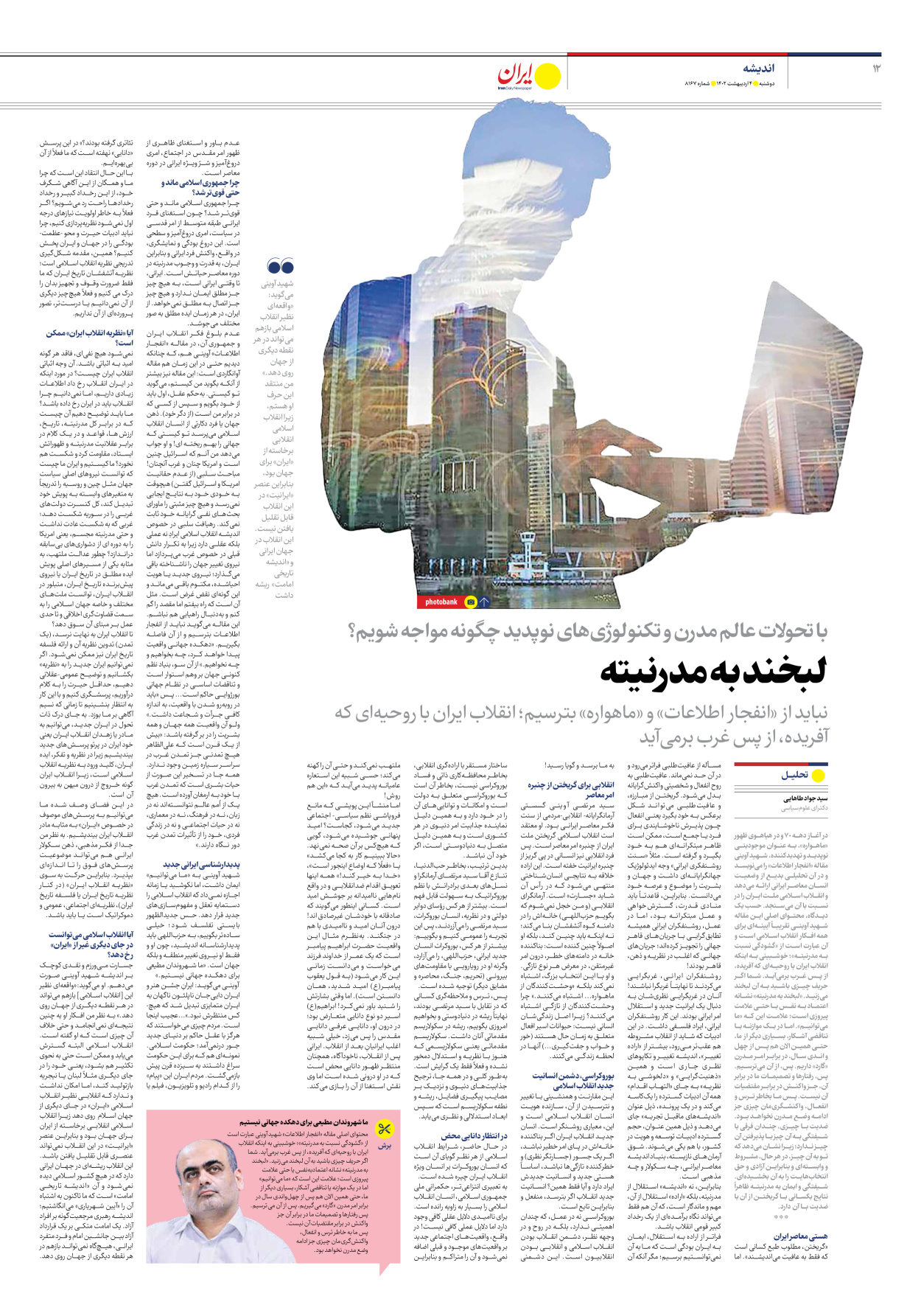 روزنامه ایران - شماره هشت هزار و صد و شصت و هفت - ۰۴ اردیبهشت ۱۴۰۲ - صفحه ۱۲