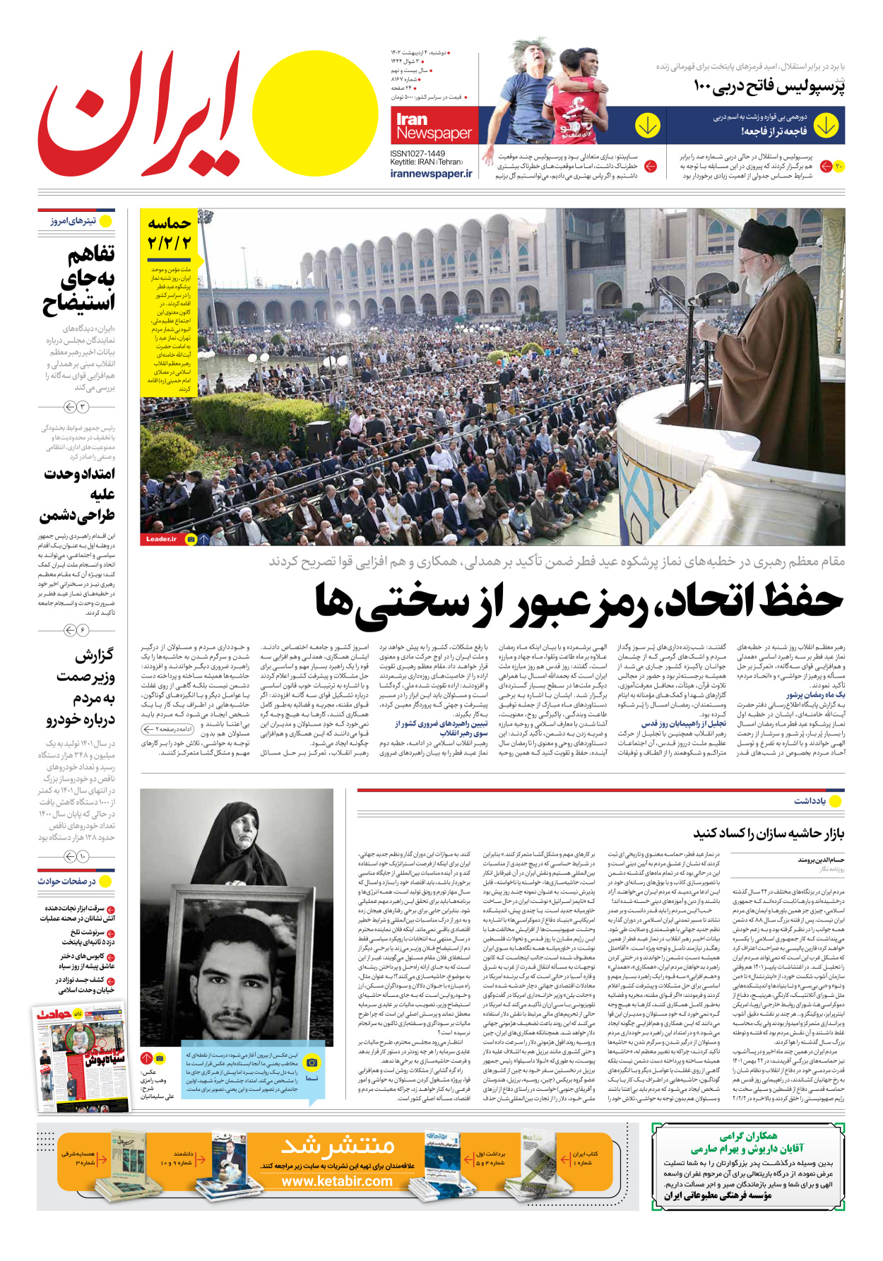 روزنامه ایران - شماره هشت هزار و صد و شصت و هفت - ۰۴ اردیبهشت ۱۴۰۲