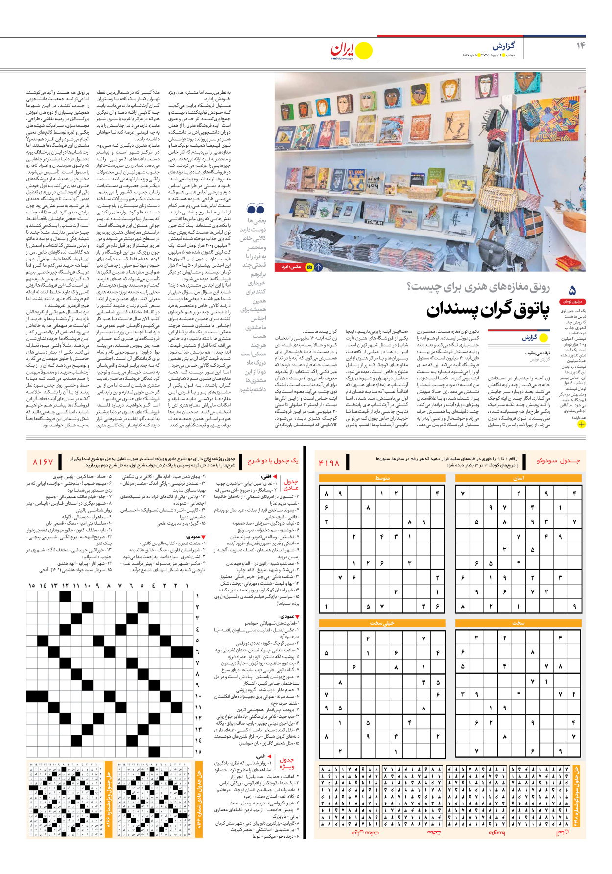 روزنامه ایران - شماره هشت هزار و صد و شصت و هفت - ۰۴ اردیبهشت ۱۴۰۲ - صفحه ۱۴