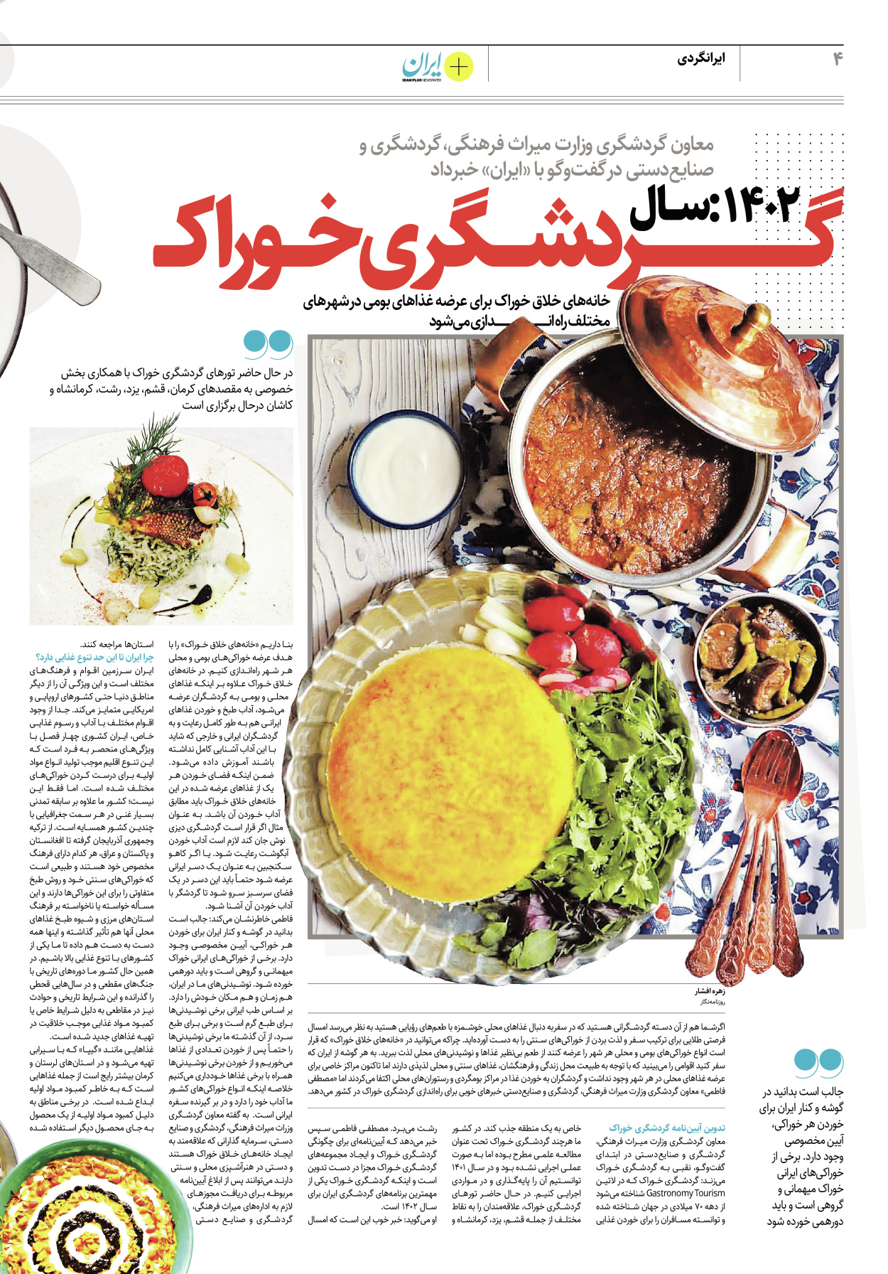 روزنامه ایران - ویژه نامه پلاس۸۱۶۷ - ۰۴ اردیبهشت ۱۴۰۲ - صفحه ۴
