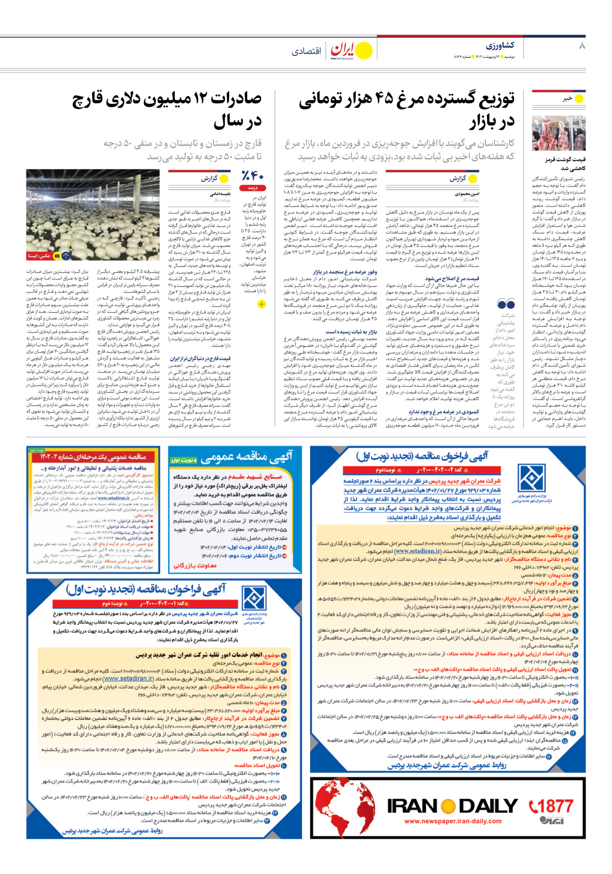 روزنامه ایران - شماره هشت هزار و صد و شصت و هفت - ۰۴ اردیبهشت ۱۴۰۲ - صفحه ۸