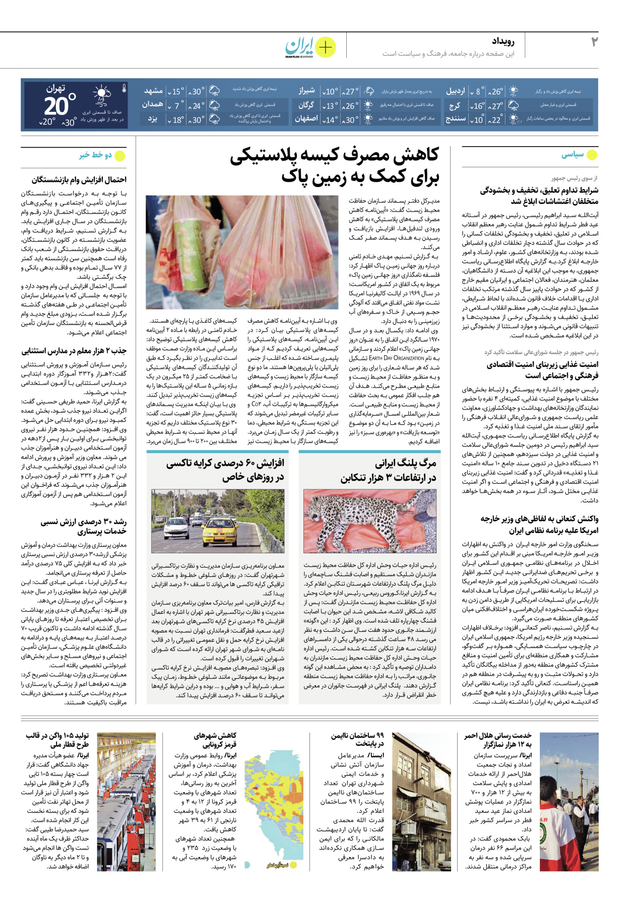 روزنامه ایران - ویژه نامه پلاس۸۱۶۷ - ۰۴ اردیبهشت ۱۴۰۲ - صفحه ۲