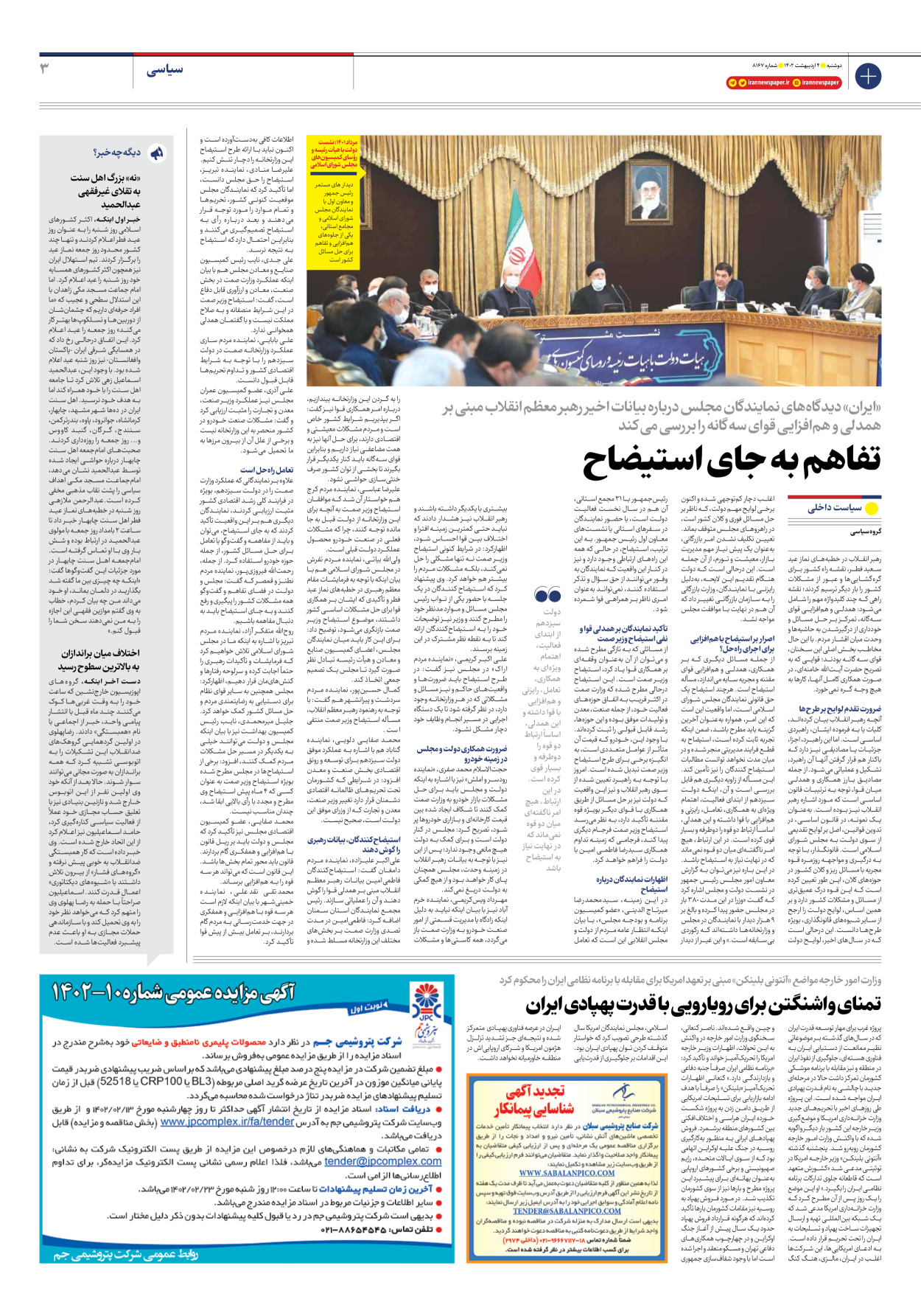 روزنامه ایران - شماره هشت هزار و صد و شصت و هفت - ۰۴ اردیبهشت ۱۴۰۲ - صفحه ۳