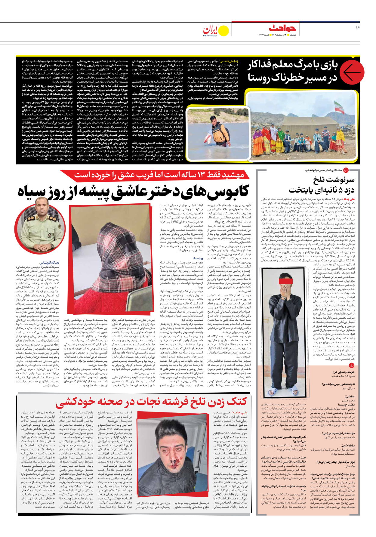 روزنامه ایران - شماره هشت هزار و صد و شصت و هفت - ۰۴ اردیبهشت ۱۴۰۲ - صفحه ۱۶