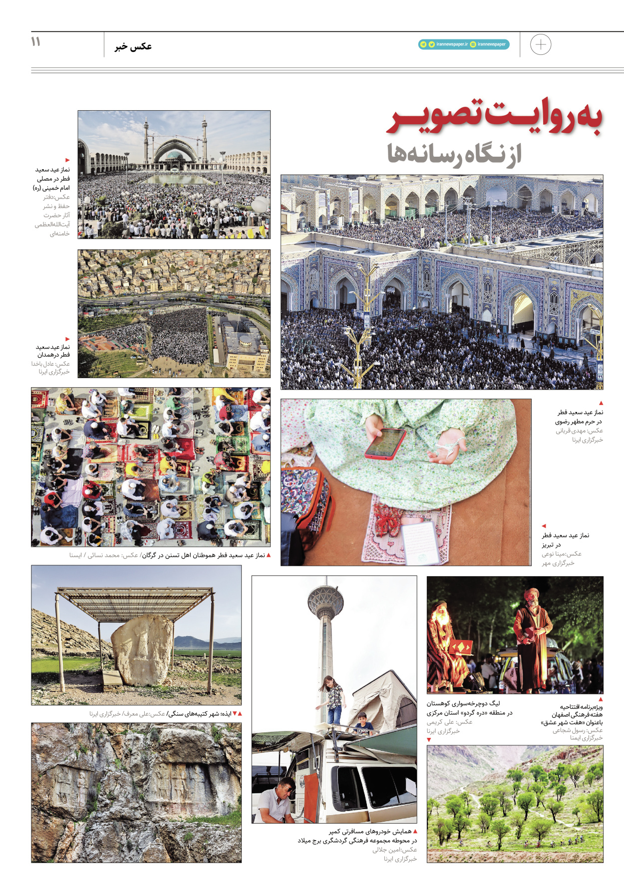 روزنامه ایران - ویژه نامه پلاس۸۱۶۷ - ۰۴ اردیبهشت ۱۴۰۲ - صفحه ۱۱