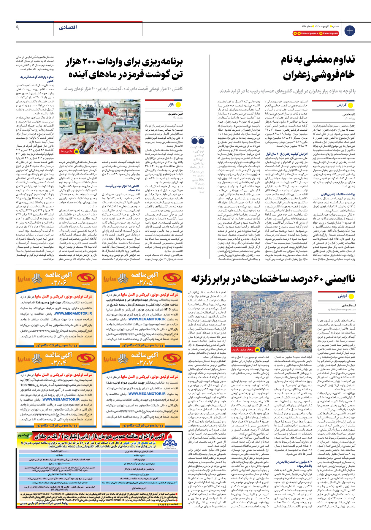 روزنامه ایران - شماره هشت هزار و صد و شصت و هشت - ۰۵ اردیبهشت ۱۴۰۲ - صفحه ۹