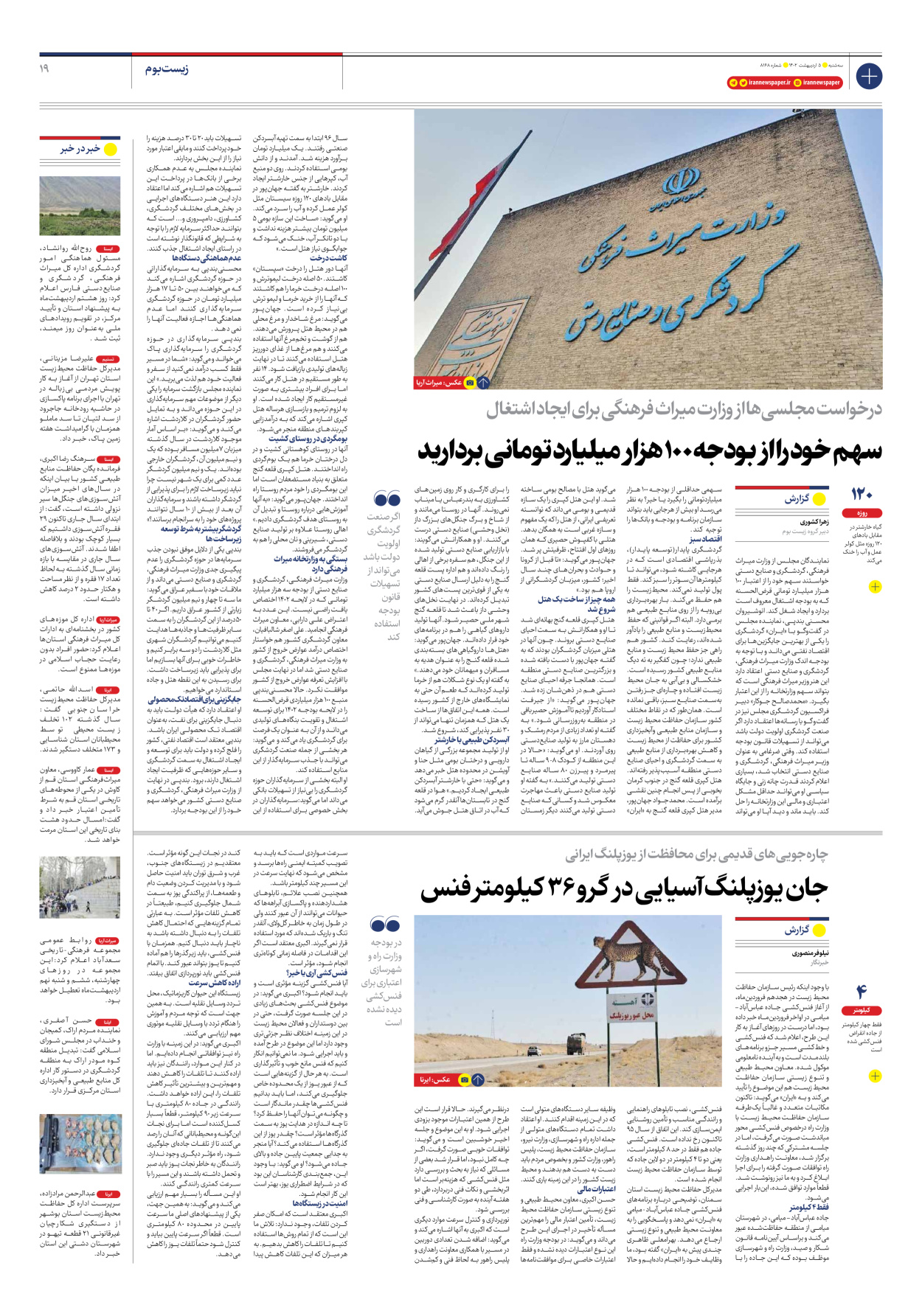 روزنامه ایران - شماره هشت هزار و صد و شصت و هشت - ۰۵ اردیبهشت ۱۴۰۲ - صفحه ۱۹