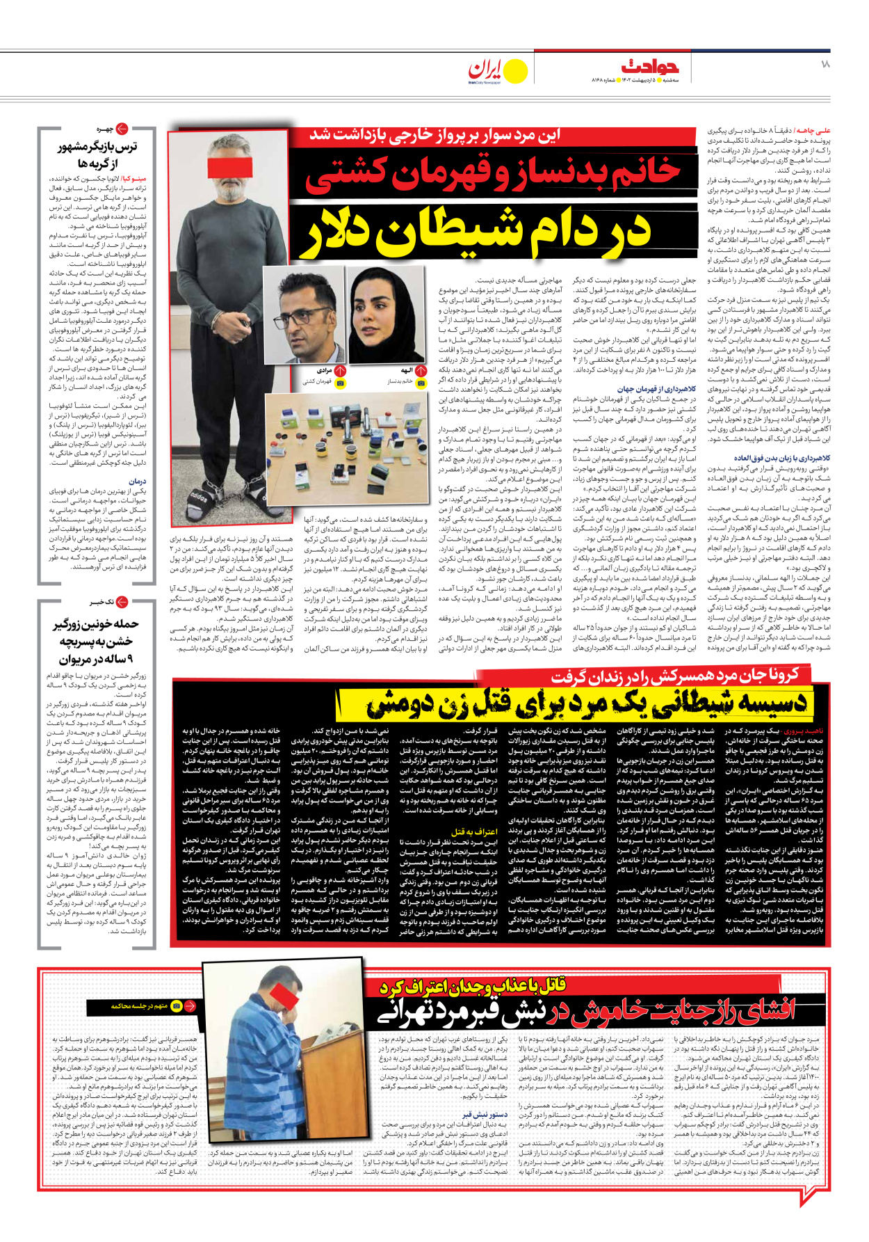 روزنامه ایران - شماره هشت هزار و صد و شصت و هشت - ۰۵ اردیبهشت ۱۴۰۲ - صفحه ۱۸