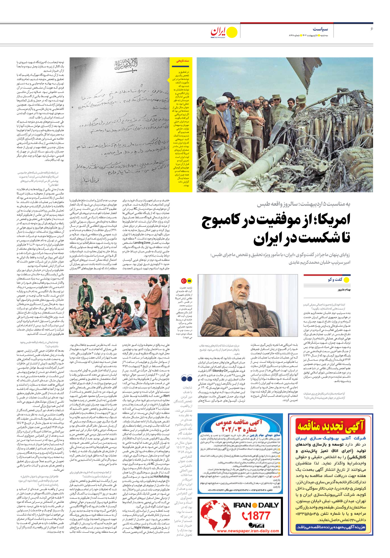 روزنامه ایران - شماره هشت هزار و صد و شصت و هشت - ۰۵ اردیبهشت ۱۴۰۲ - صفحه ۶