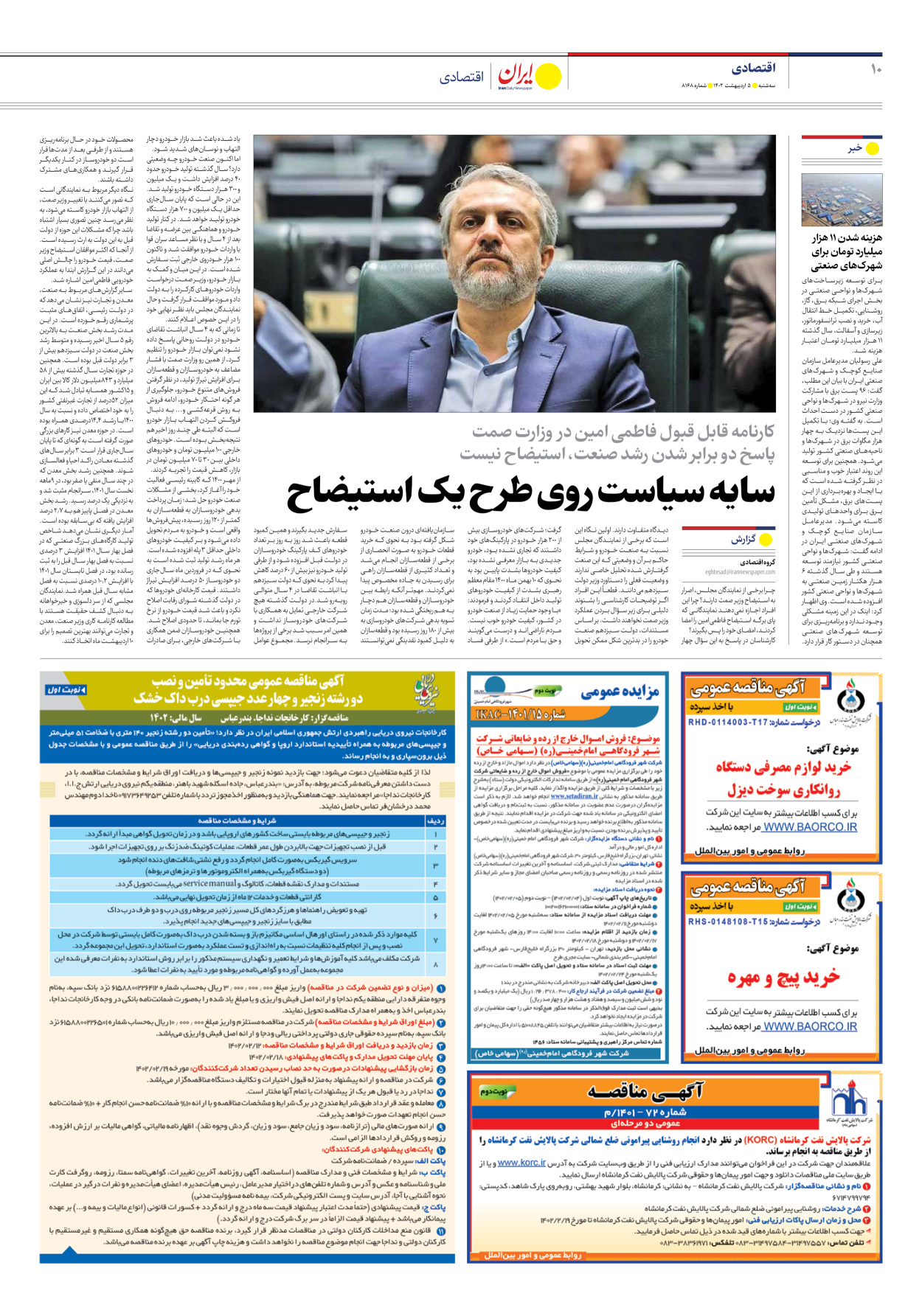 روزنامه ایران - شماره هشت هزار و صد و شصت و هشت - ۰۵ اردیبهشت ۱۴۰۲ - صفحه ۱۰