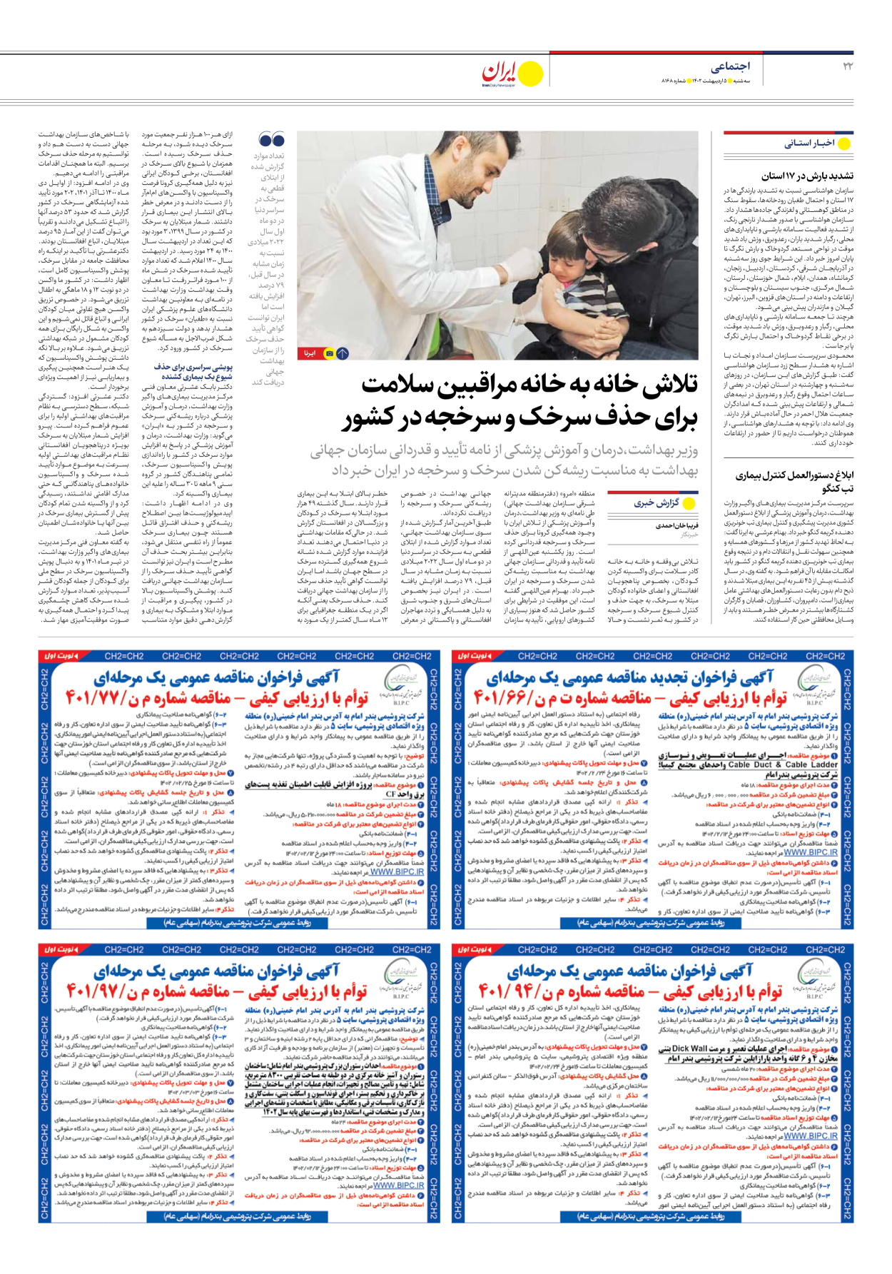 روزنامه ایران - شماره هشت هزار و صد و شصت و هشت - ۰۵ اردیبهشت ۱۴۰۲ - صفحه ۲۲