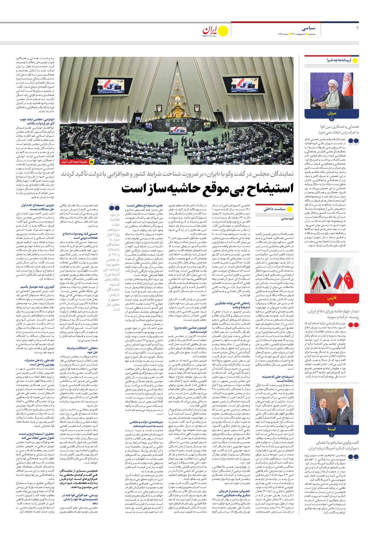 روزنامه ایران - شماره هشت هزار و صد و شصت و هشت - ۰۵ اردیبهشت ۱۴۰۲ - صفحه ۲