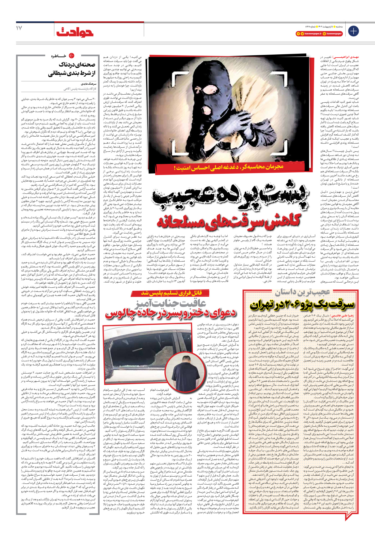 روزنامه ایران - شماره هشت هزار و صد و شصت و هشت - ۰۵ اردیبهشت ۱۴۰۲ - صفحه ۱۷
