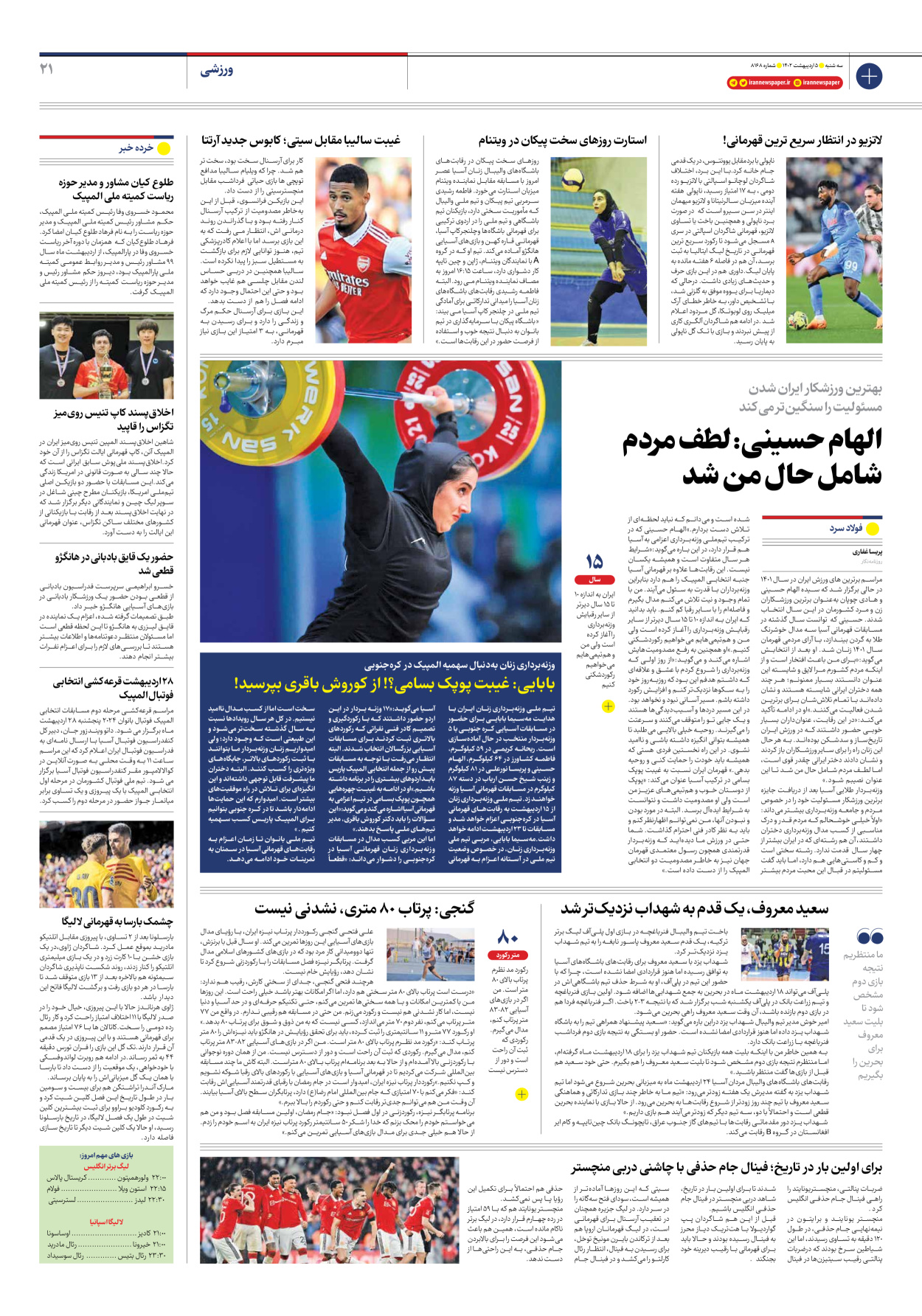 روزنامه ایران - شماره هشت هزار و صد و شصت و هشت - ۰۵ اردیبهشت ۱۴۰۲ - صفحه ۲۱