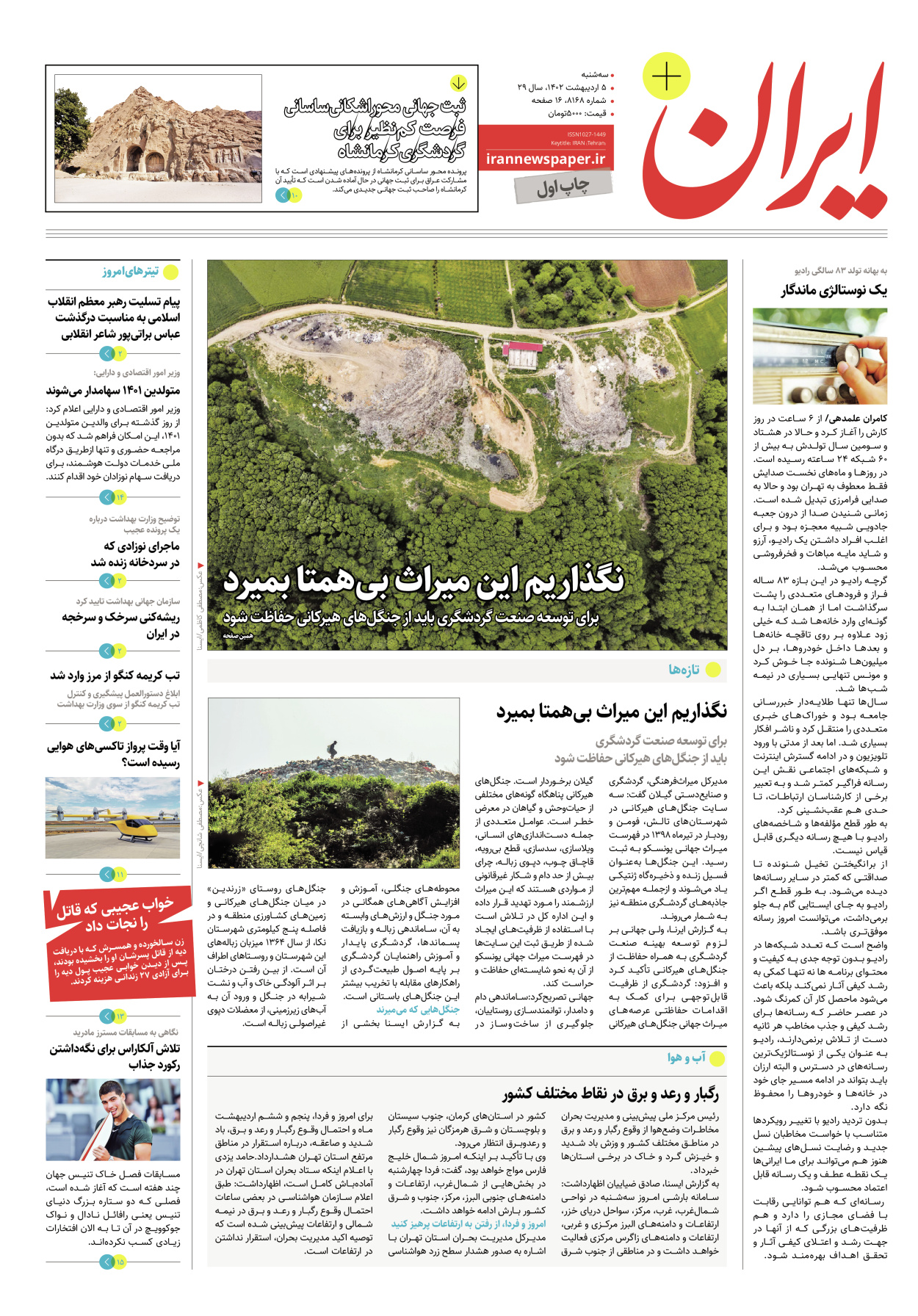 روزنامه ایران - ویژه نامه پلاس۸۱۶۸ - ۰۵ اردیبهشت ۱۴۰۲ - صفحه ۱