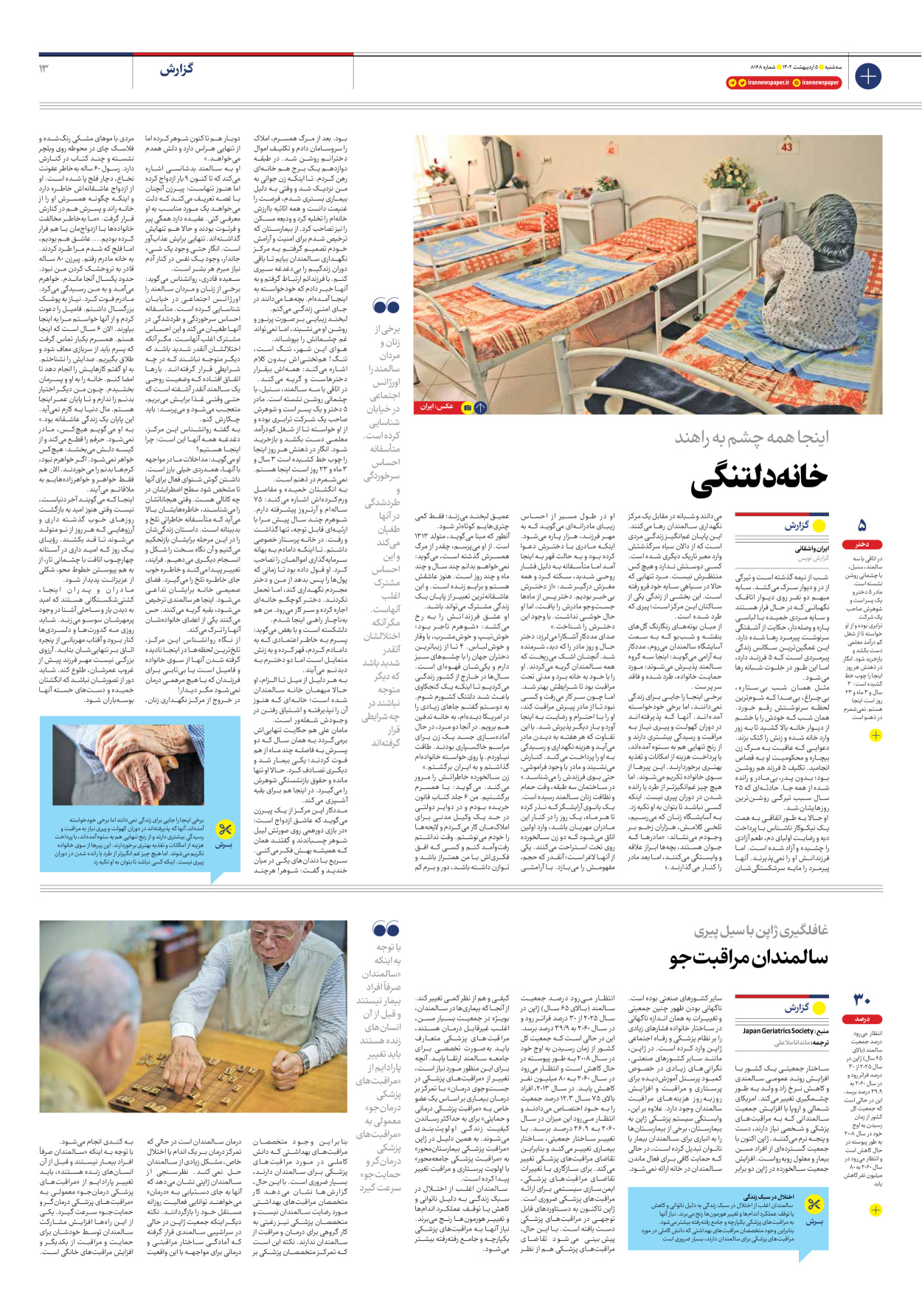 روزنامه ایران - شماره هشت هزار و صد و شصت و هشت - ۰۵ اردیبهشت ۱۴۰۲ - صفحه ۱۳