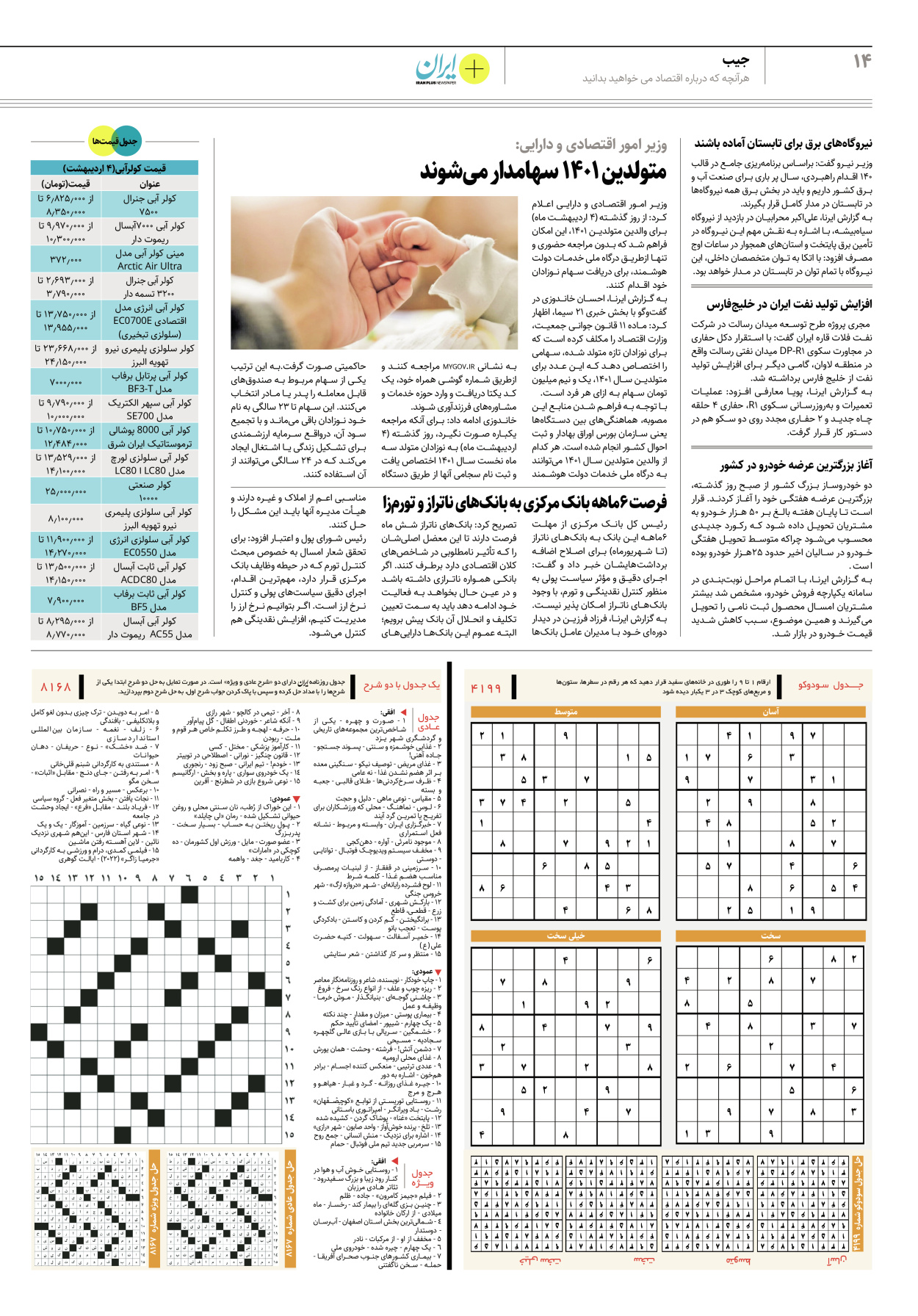 روزنامه ایران - ویژه نامه پلاس۸۱۶۸ - ۰۵ اردیبهشت ۱۴۰۲ - صفحه ۱۴