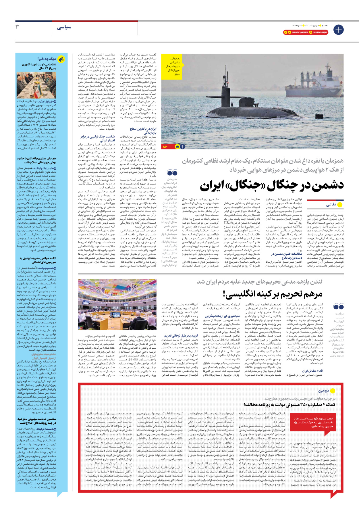 روزنامه ایران - شماره هشت هزار و صد و شصت و هشت - ۰۵ اردیبهشت ۱۴۰۲ - صفحه ۳