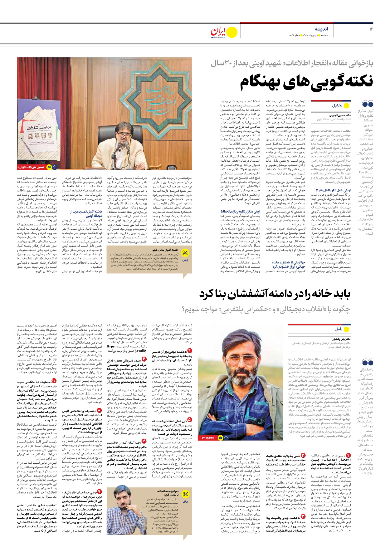 روزنامه ایران - شماره هشت هزار و صد و شصت و هشت - ۰۵ اردیبهشت ۱۴۰۲ - صفحه ۱۲