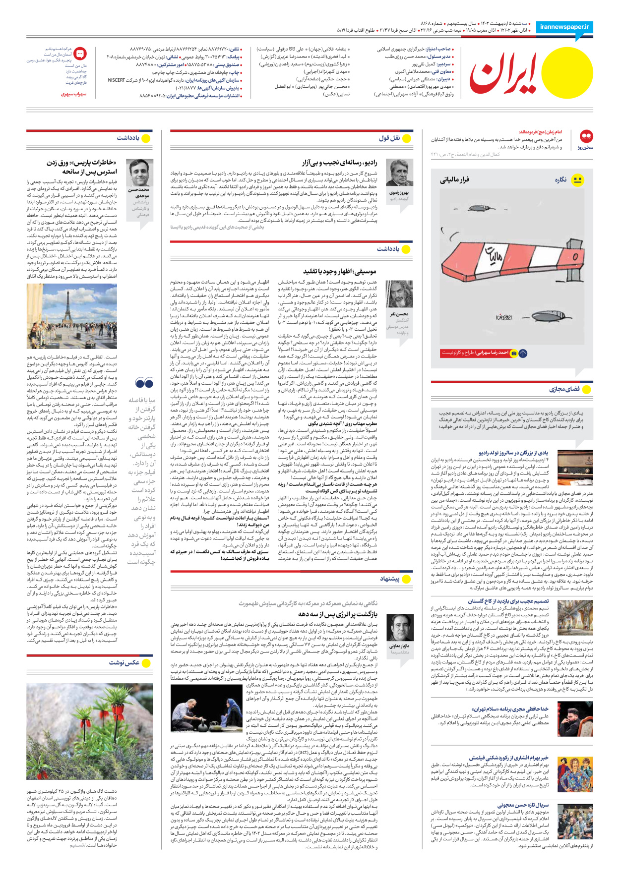 روزنامه ایران - شماره هشت هزار و صد و شصت و هشت - ۰۵ اردیبهشت ۱۴۰۲ - صفحه ۲۴