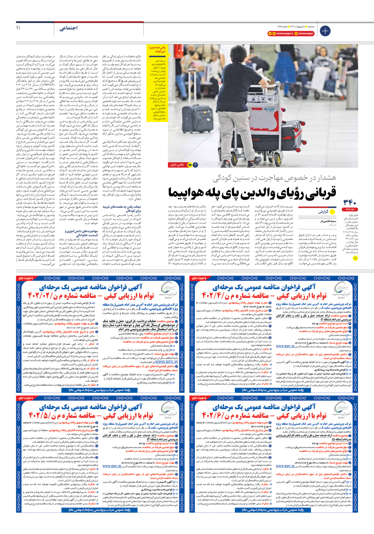 روزنامه ایران - شماره هشت هزار و صد و شصت و هشت - ۰۵ اردیبهشت ۱۴۰۲ - صفحه ۱۱