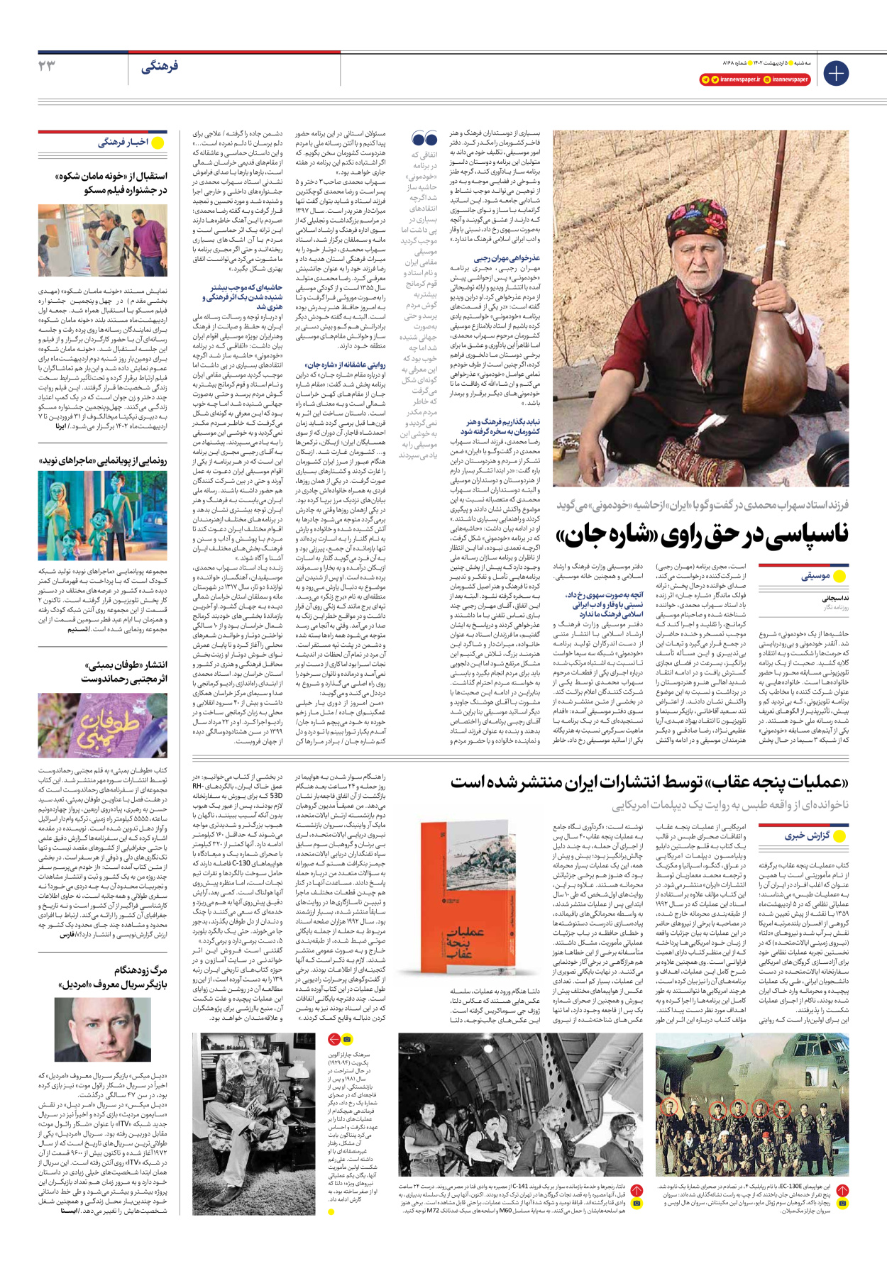 روزنامه ایران - شماره هشت هزار و صد و شصت و هشت - ۰۵ اردیبهشت ۱۴۰۲ - صفحه ۲۳