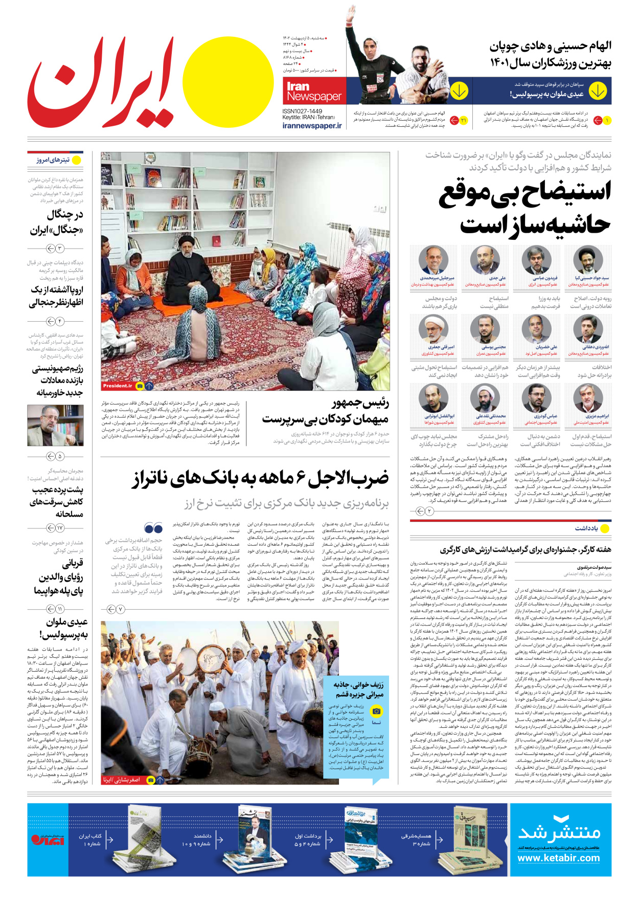 روزنامه ایران - شماره هشت هزار و صد و شصت و هشت - ۰۵ اردیبهشت ۱۴۰۲