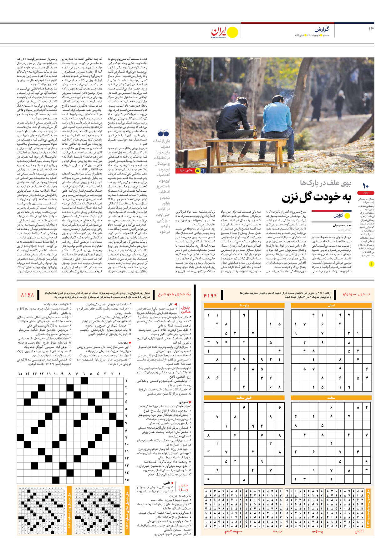روزنامه ایران - شماره هشت هزار و صد و شصت و هشت - ۰۵ اردیبهشت ۱۴۰۲ - صفحه ۱۴