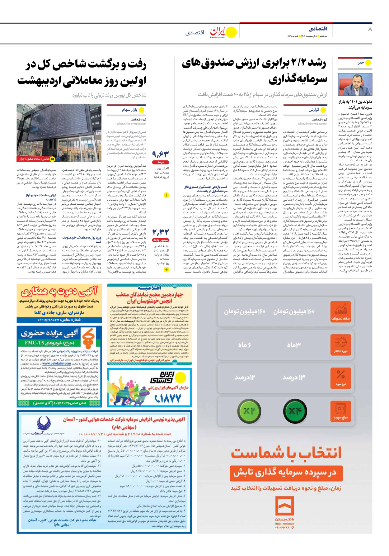 روزنامه ایران - شماره هشت هزار و صد و شصت و هشت - ۰۵ اردیبهشت ۱۴۰۲ - صفحه ۸