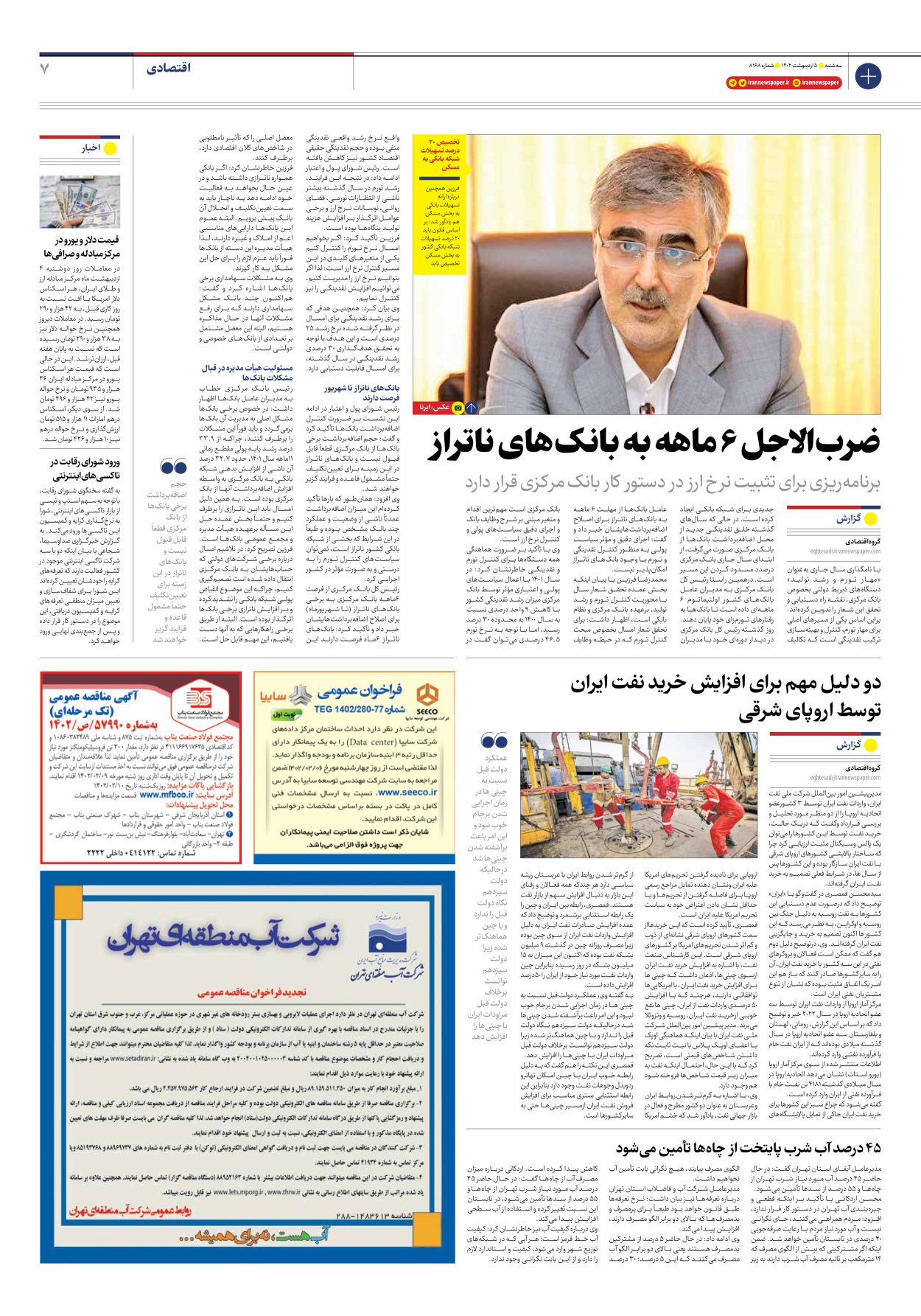 روزنامه ایران - شماره هشت هزار و صد و شصت و هشت - ۰۵ اردیبهشت ۱۴۰۲ - صفحه ۷