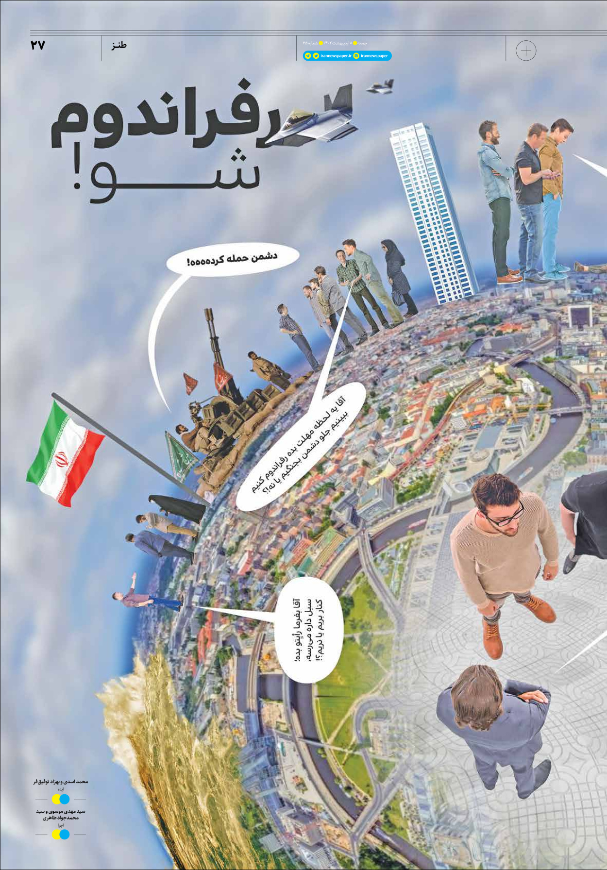 روزنامه ایران - ویژه نامه جمعه ۲۵ - ۰۸ اردیبهشت ۱۴۰۲ - صفحه ۲۷